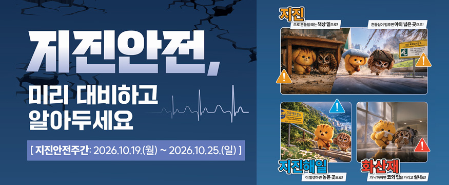 지진안전주간