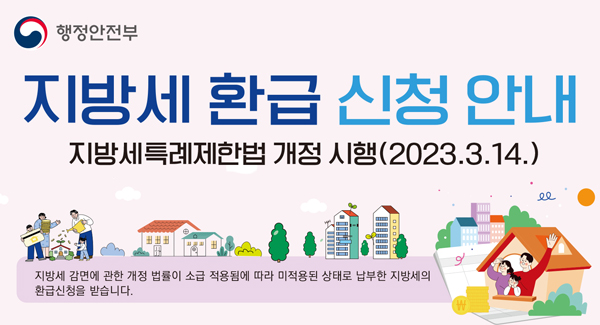 지방세 환급 신청 안내
지방세특례제한법 개정 시행(2023.3.14.)