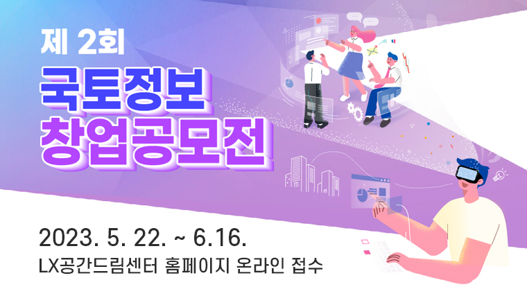제2회 국토정보 창업공모전 참여신청
2023. 5. 22. ~ 6.16.
LX공간드림센터 홈페이지 온라인 접수