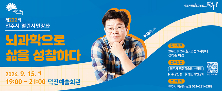 제222회 전주시 열린시민강좌
뇌과학으로 삶을 성찰하다