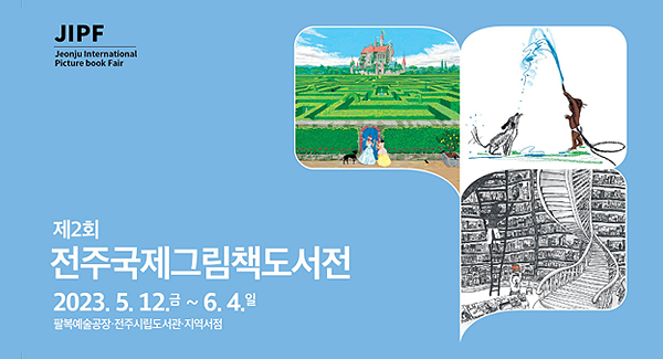 제2회 전주국제그림책도서전
2023.05.12(금)~ 6.4(일)
팔복예술공장 전주시립도서관 지역서점
