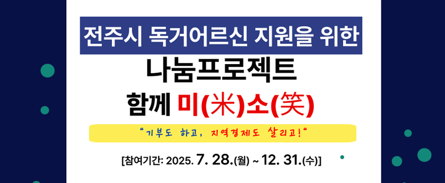 전주시 독거어르신 지원을 위한 나눔프로젝트 함께 미(米)소(笑)