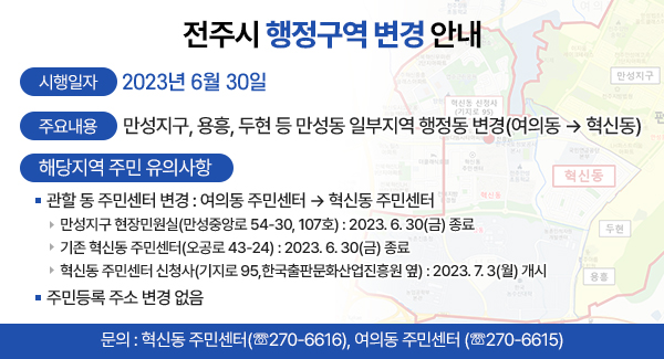 전주시 행정구역 변경안내