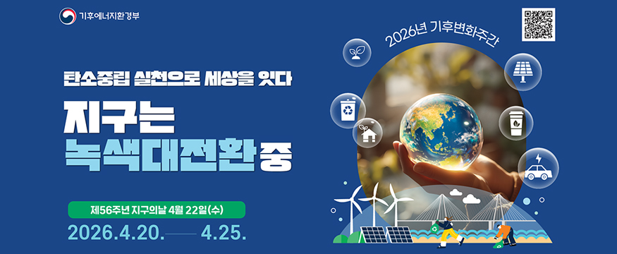 2026년 기후변화주간