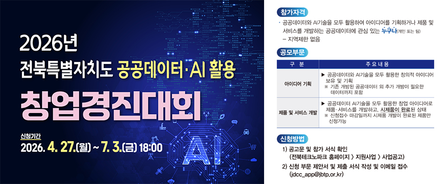 2026년 전북특별자치도 공공데이터AI활용 창업경진대회