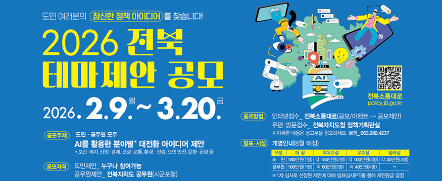 2026 전북 테마제안 공모
2026.2.9.월~3.20.금