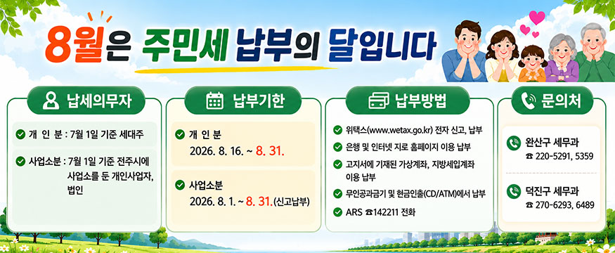 8월은 주민세 납부의 달입니다