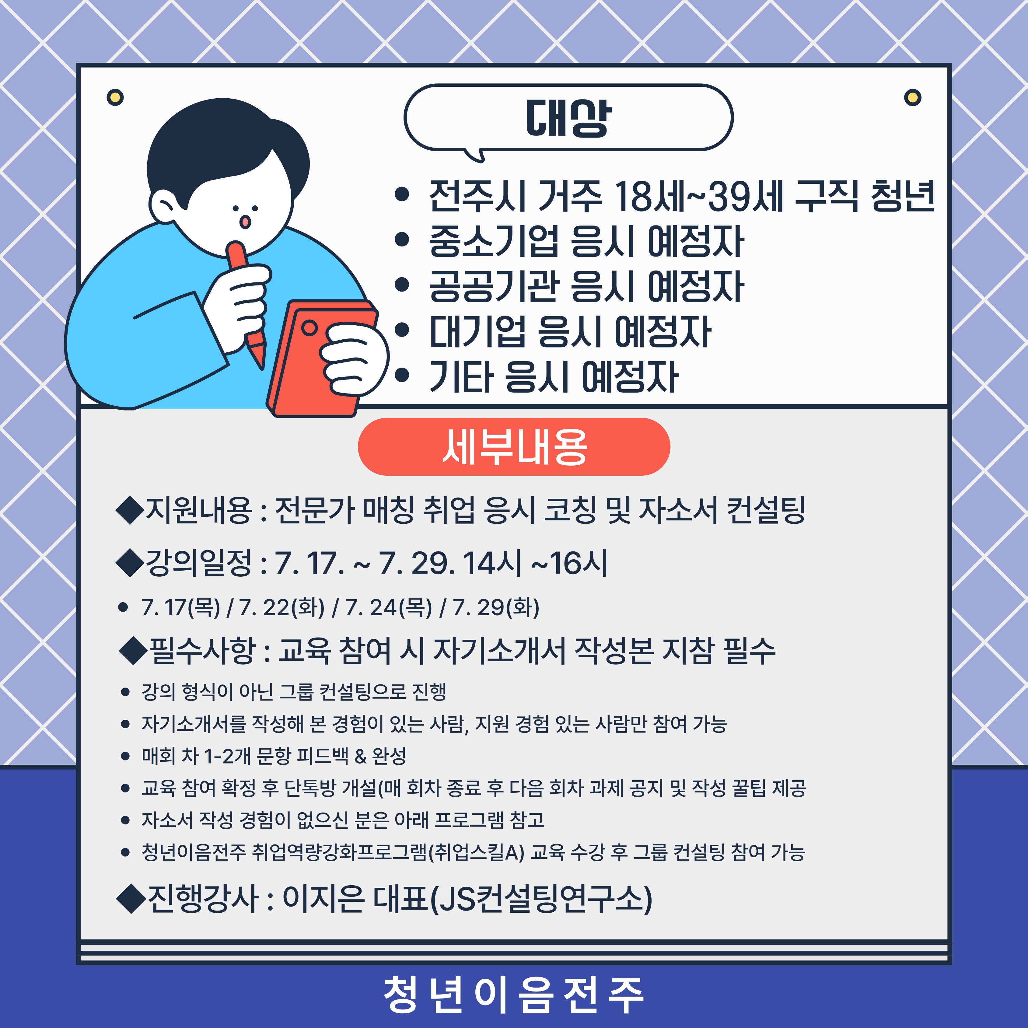 [청년이음전주] 7월 '스펙-업 프로젝트' 2기 (취업성공편) 참여자 모집 안내