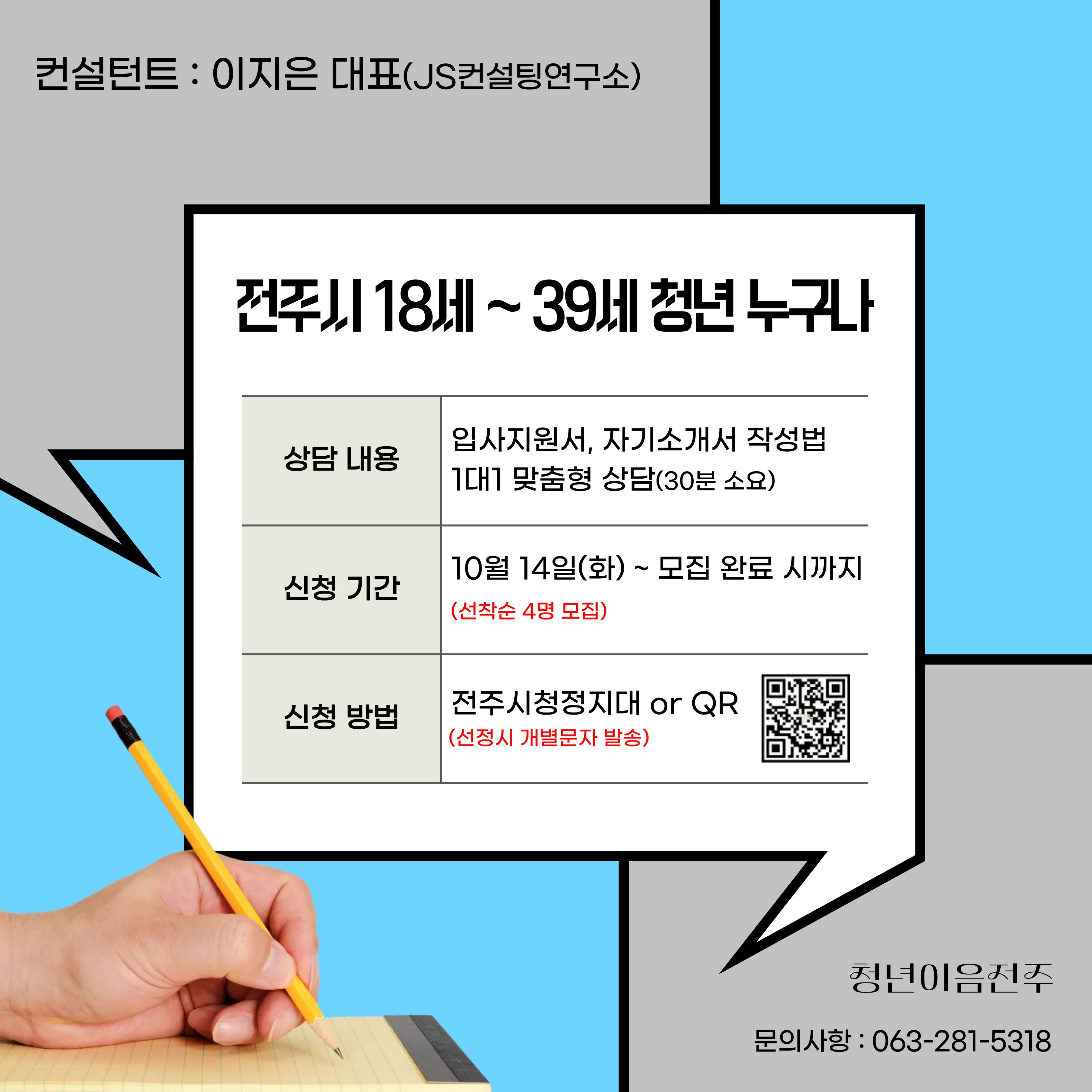[청년이음전주] 10월 고민상담주간 프로그램 참여자 모집 안내 | 1:1 취업 상담