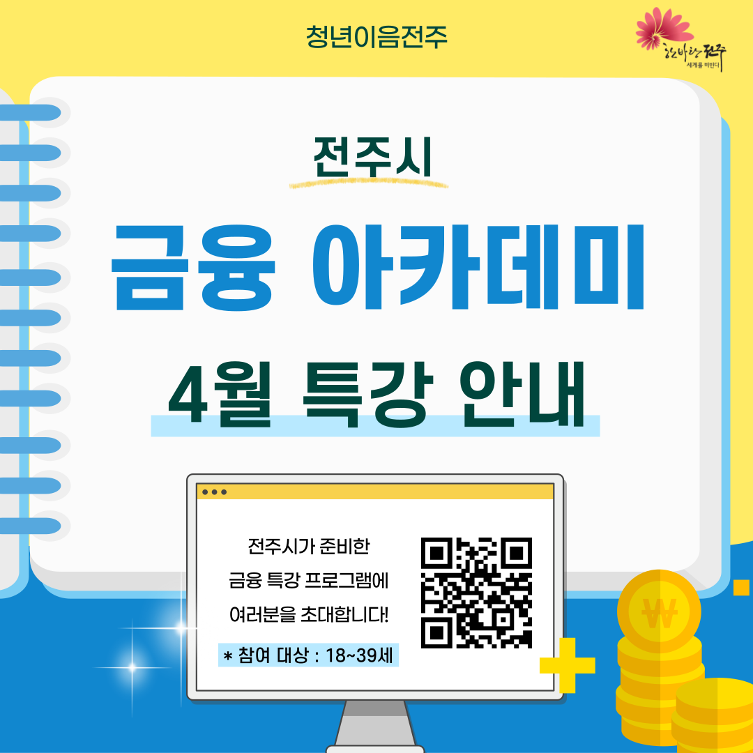 [청년이음전주] 청년 금융 아카데미 4월 프로그램 신청안내