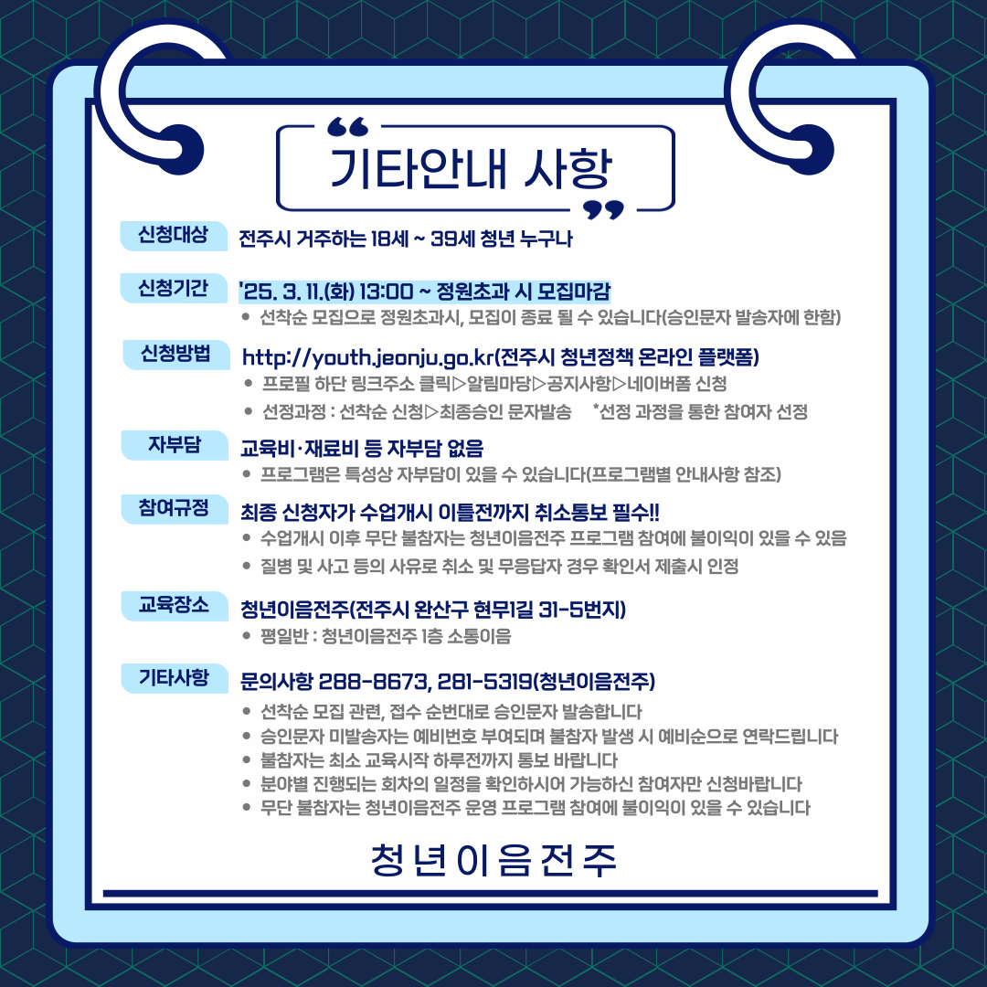 [청년이음전주] 청년이음전주 문화수업 3월 프로그램 참여자 접수안내