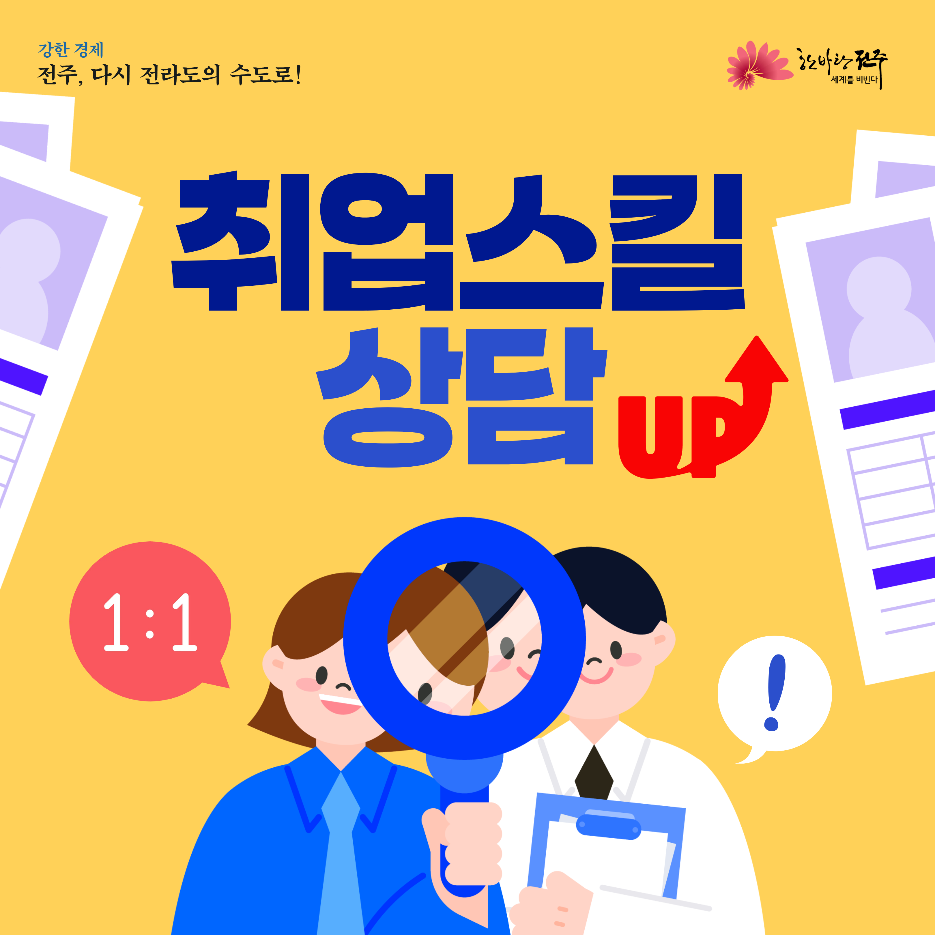 [청년이음전주] 청년 공감상담(취업스킬) 참여자 모집