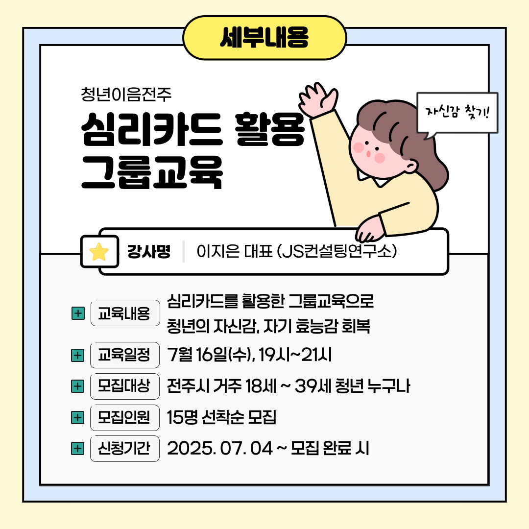 [청년이음전주 X 전북여성가족재단] 청년 특화 프로그램(자신감&자기효능감 향상을 위한 심리카드 활용 그룹 교육) 모집 안내