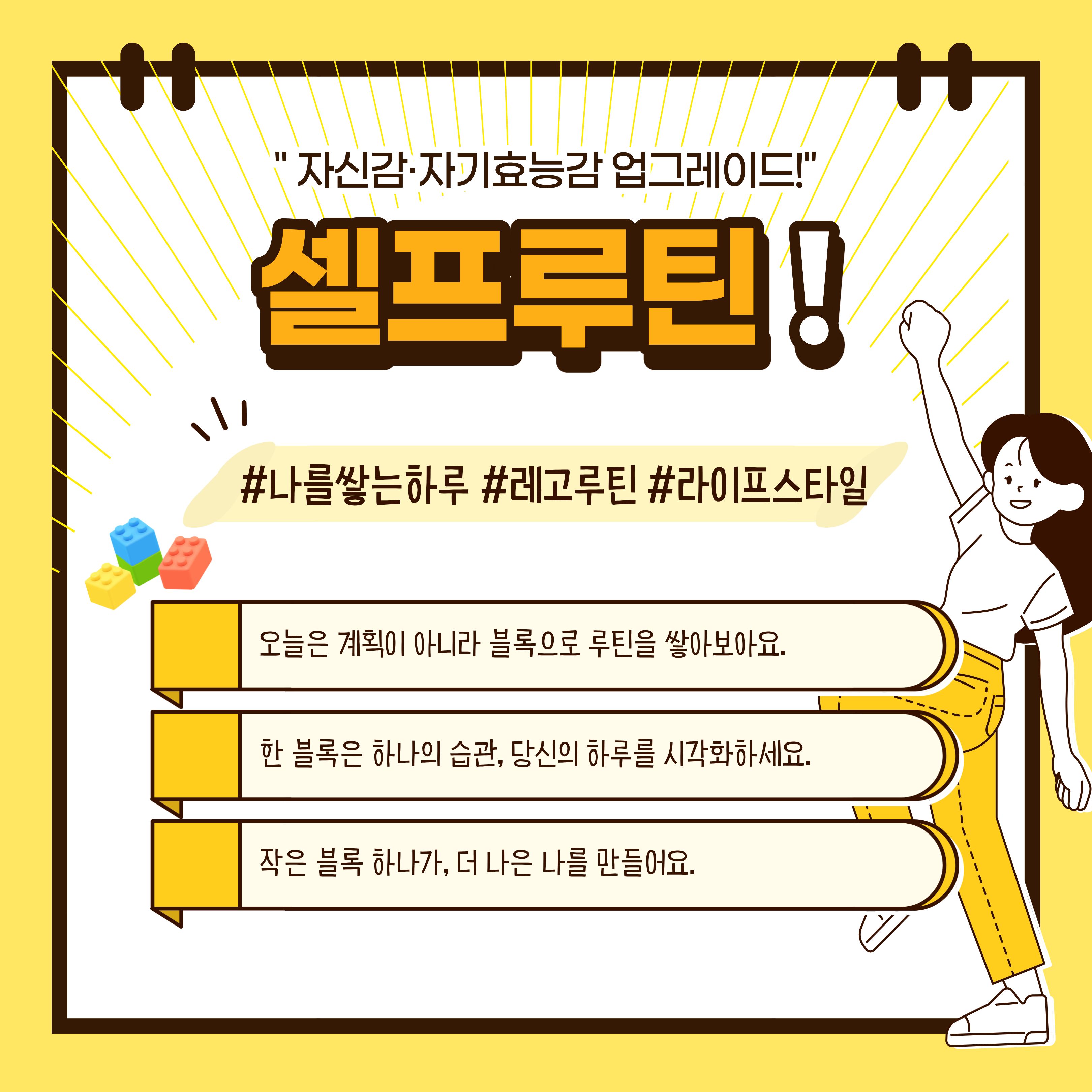 [청년이음전주X전북여성가족재단] 10월 '나의 셀프루틴 만들기 (with 레고 디자인 활동) 교육' 참여자 모집 안내