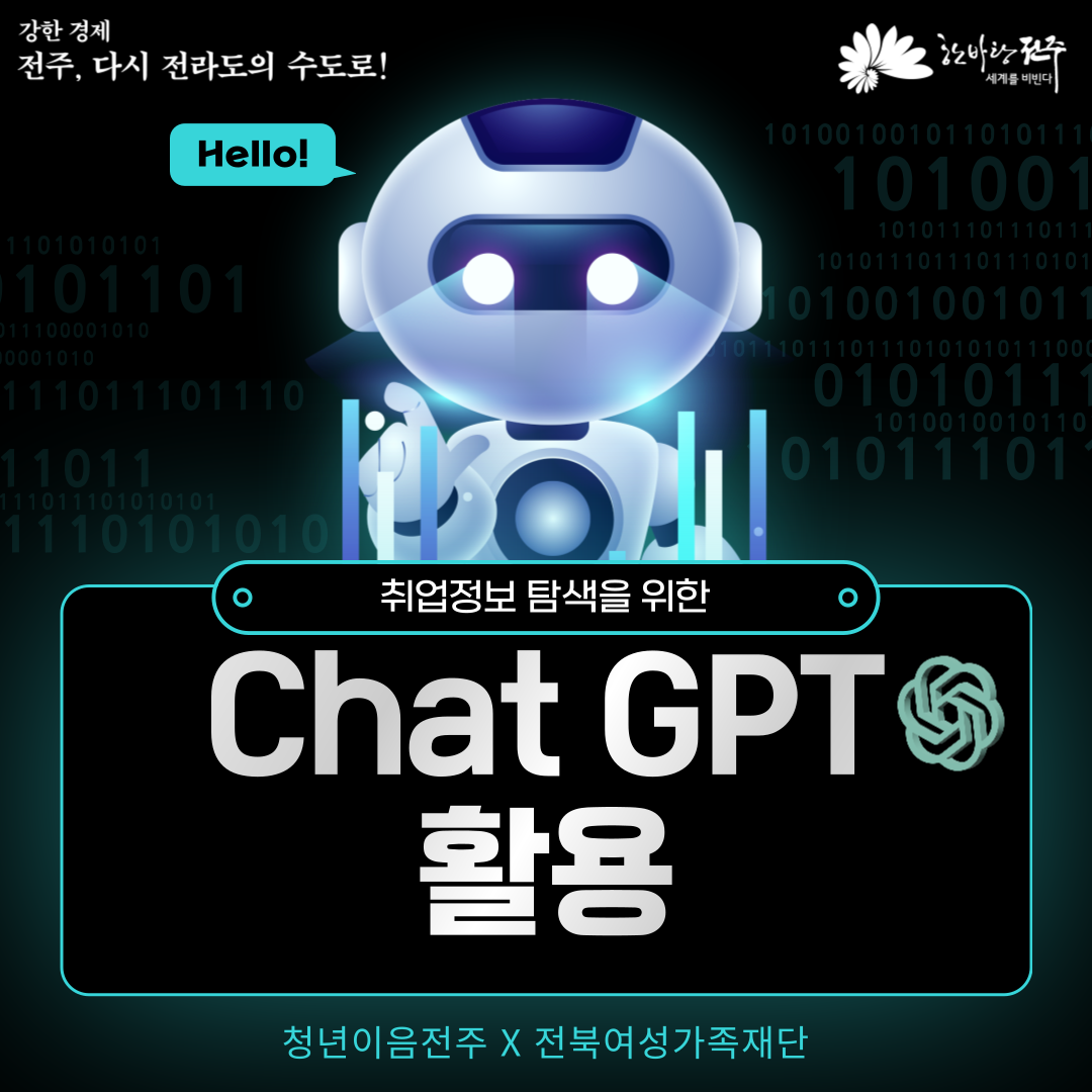 [청년이음전주 X 전북여성가족재단] 청년 특화 프로그램(취업 정보 탐색을 위한 챗 지피티 활용) 모집 안내
