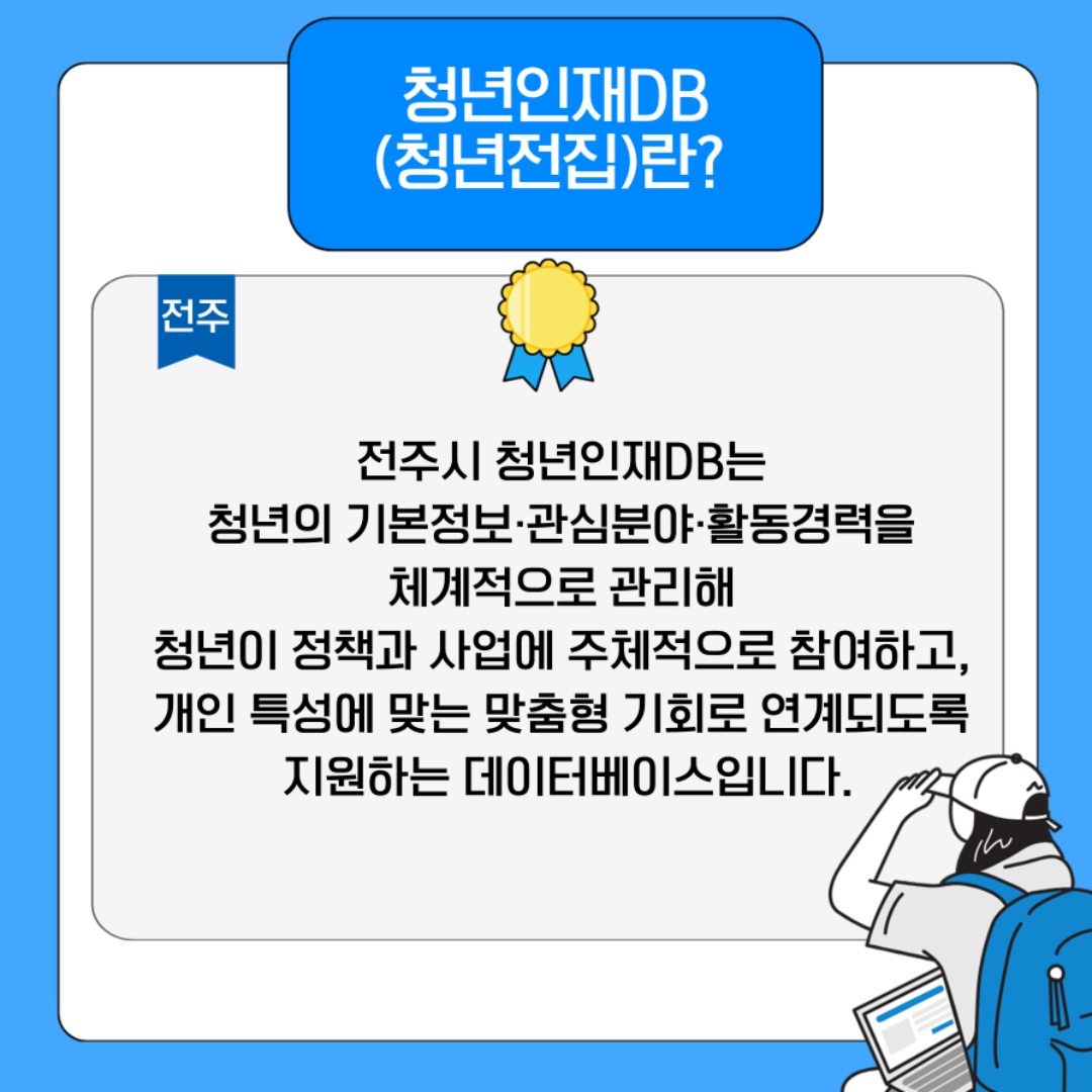 전주시 청년인재 DB 「전집청년」 모집 및 등록안내
