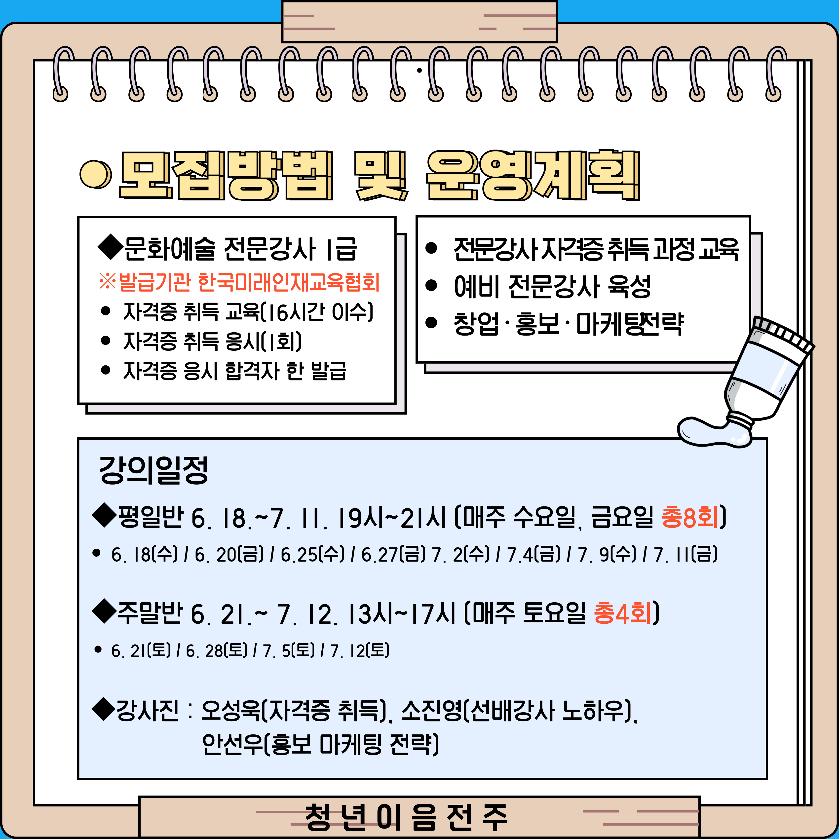 [청년이음전주] 6월 '스펙-업 프로젝트' 1기 (문화예술편) 참여자 모집 안내 | 문화예술 전문강사 1급 취득 과정