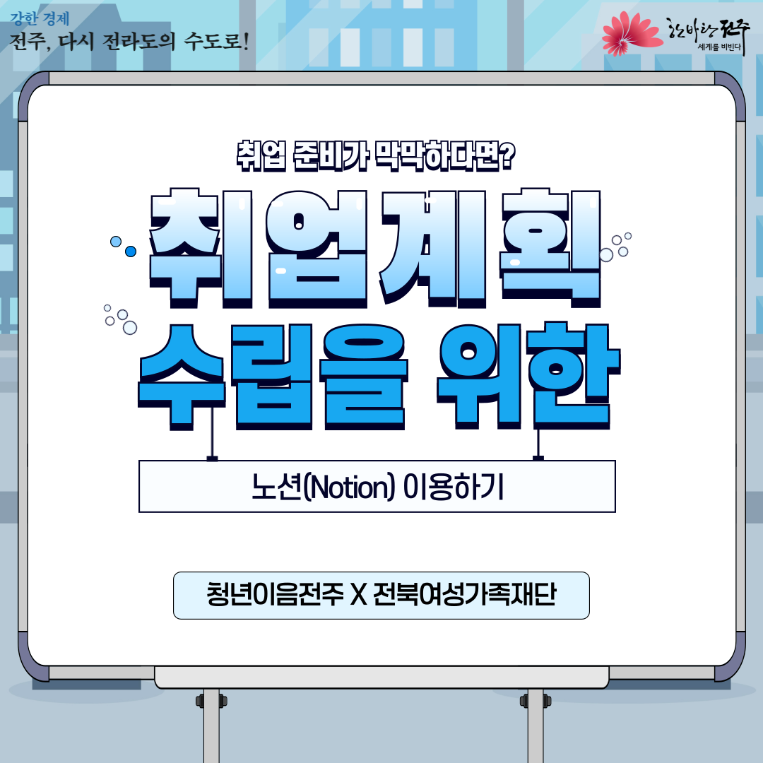 [청년이음전주 X 전북여성가족재단] 청년 특화 프로그램(취업 계획 수립을 위한 노션 활용) 모집 안내