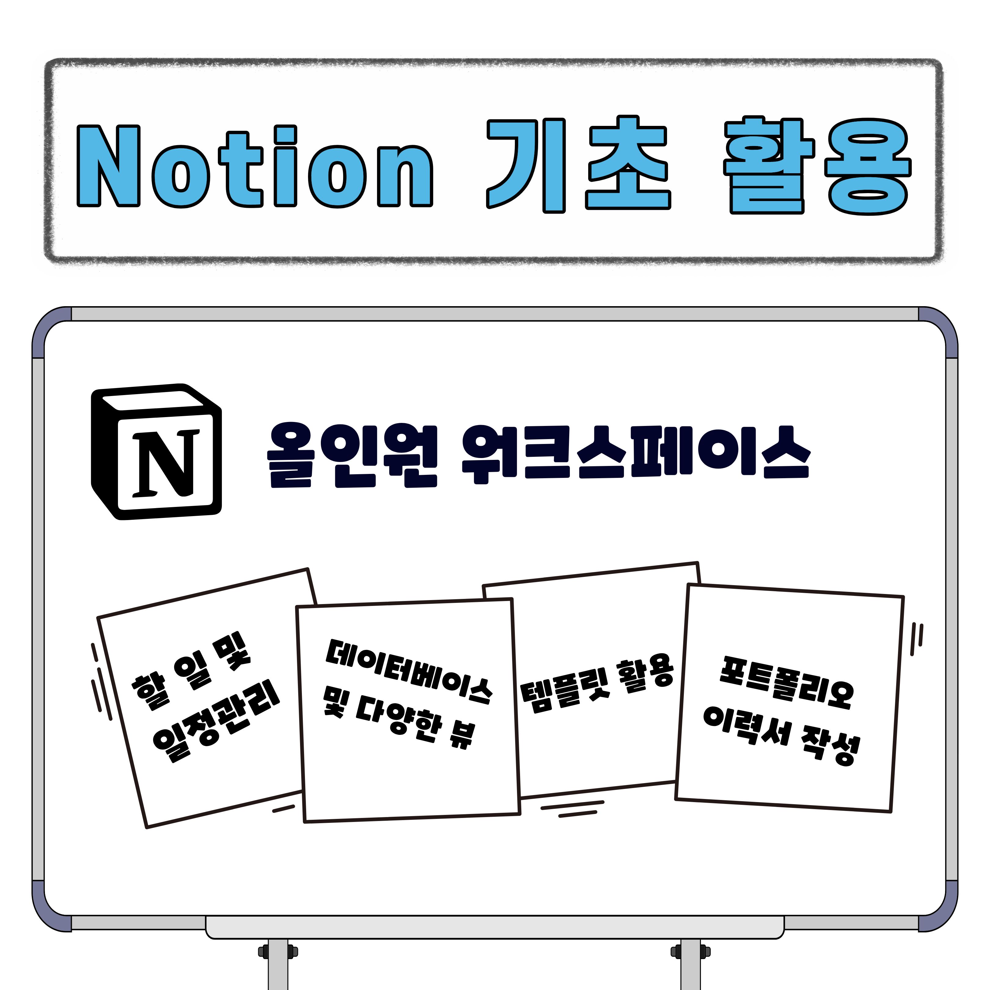 [청년이음전주] 11월 청년특화 프로그램 | '노션 기초마스터' 참여자 모집 안내