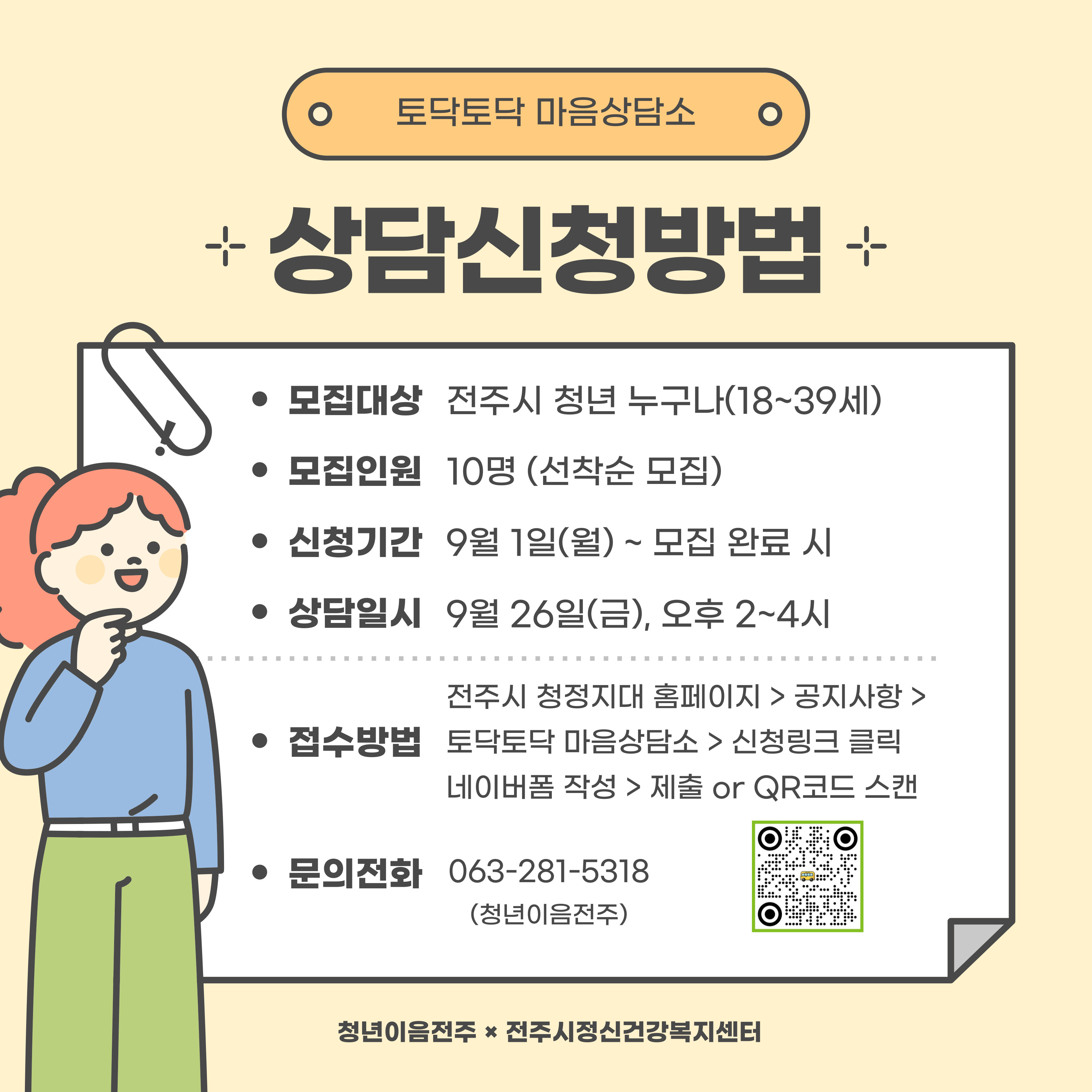 [청년이음전주] 9월 '토닥토닥 마음상담소' 프로그램 신청 안내