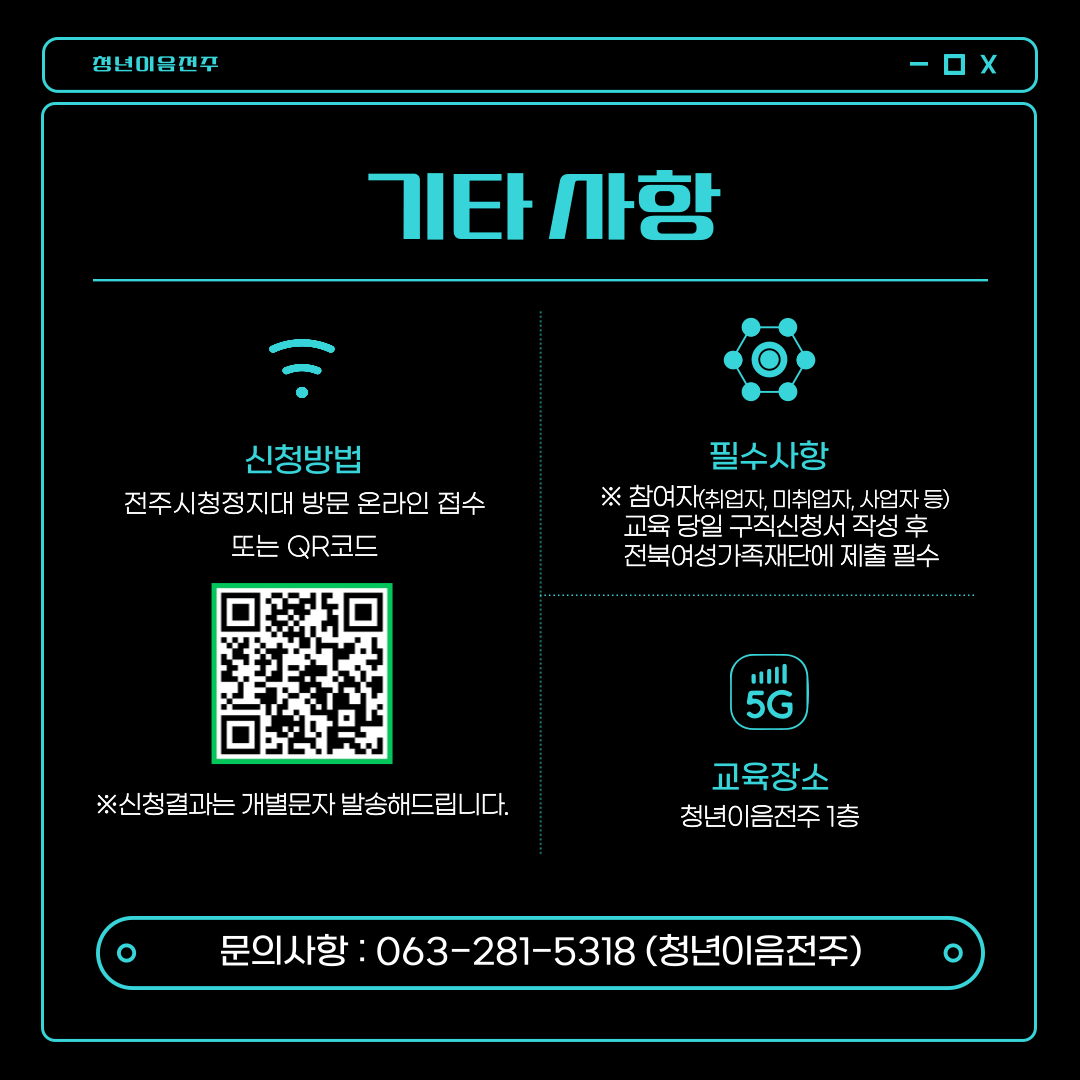[청년이음전주 X 전북여성가족재단] 청년 특화 프로그램(취업 정보 탐색을 위한 챗 지피티 활용) 모집 안내
