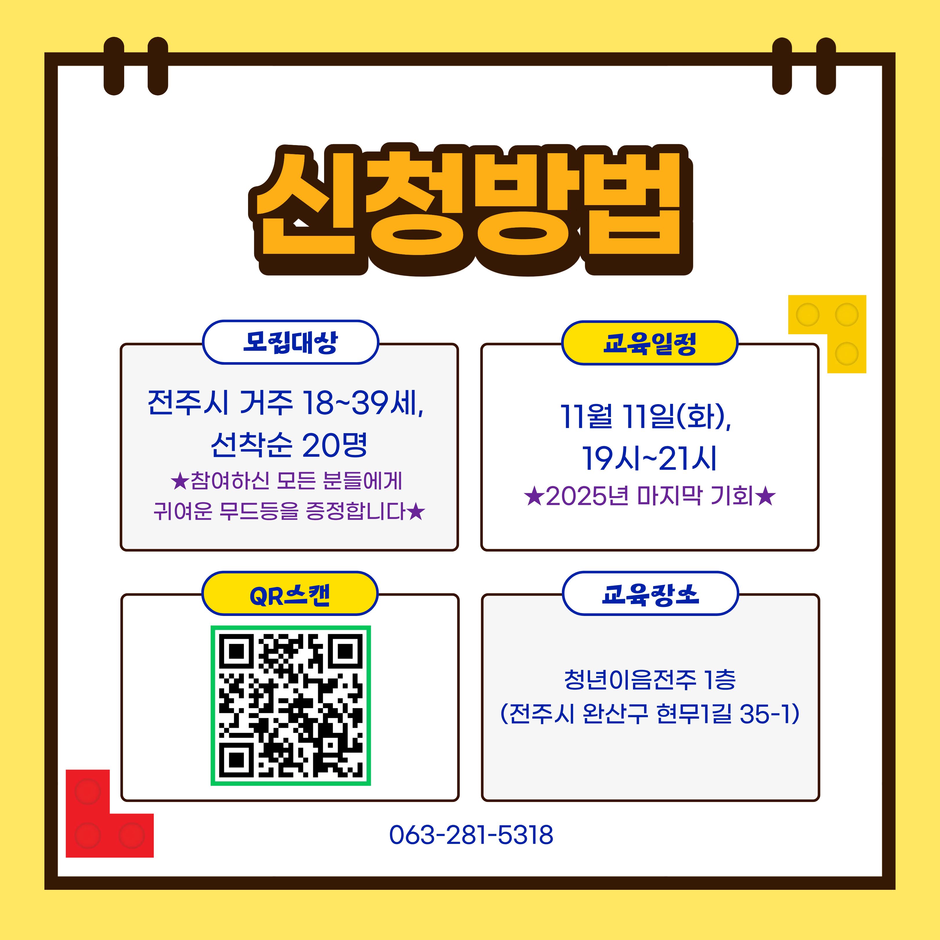 [청년이음전주] 11월 청년특화 프로그램 | '셀프루틴 레고 디자인' 참여자 모집 안내