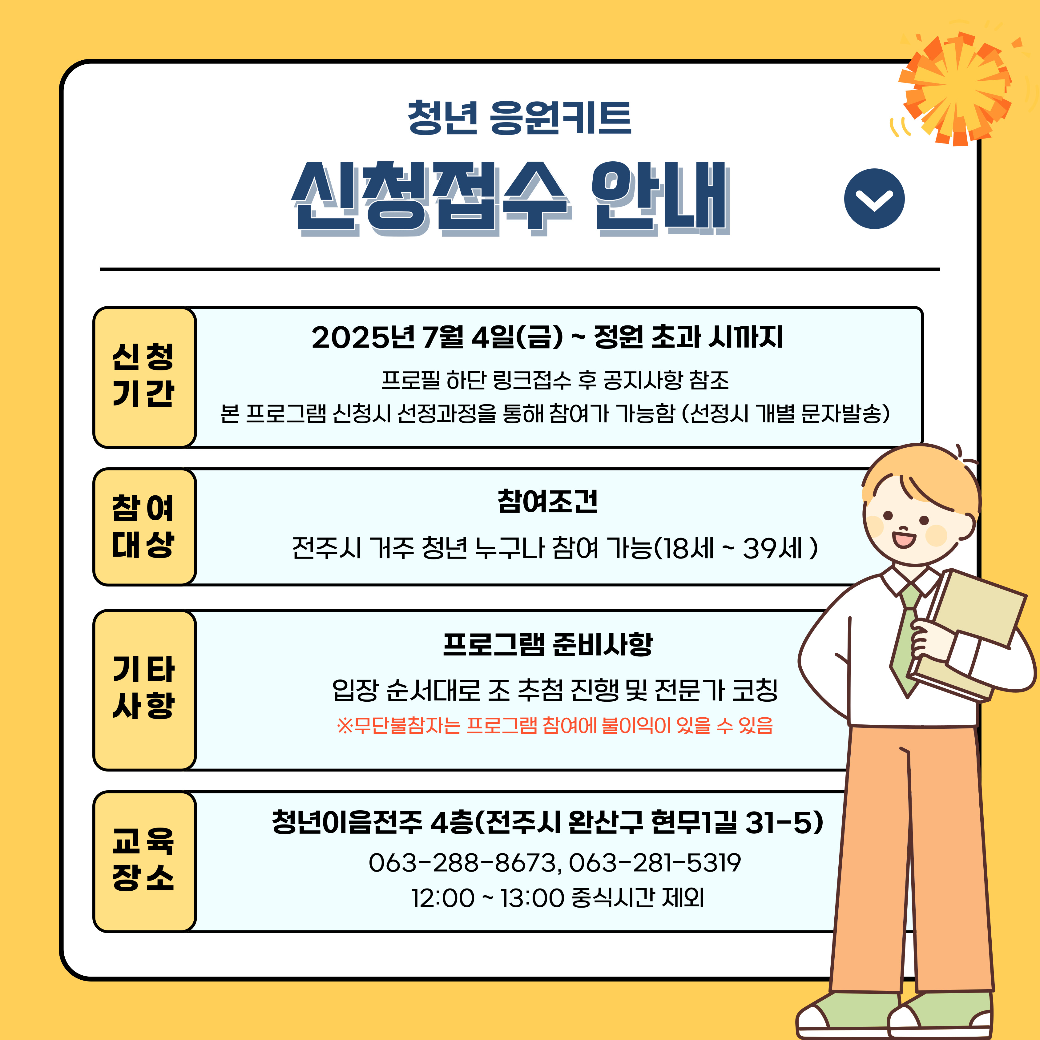 [청년이음전주] 7월 응원키트 프로그램 참여자 모집 안내 (소셜 다이닝&친목 네트워킹)