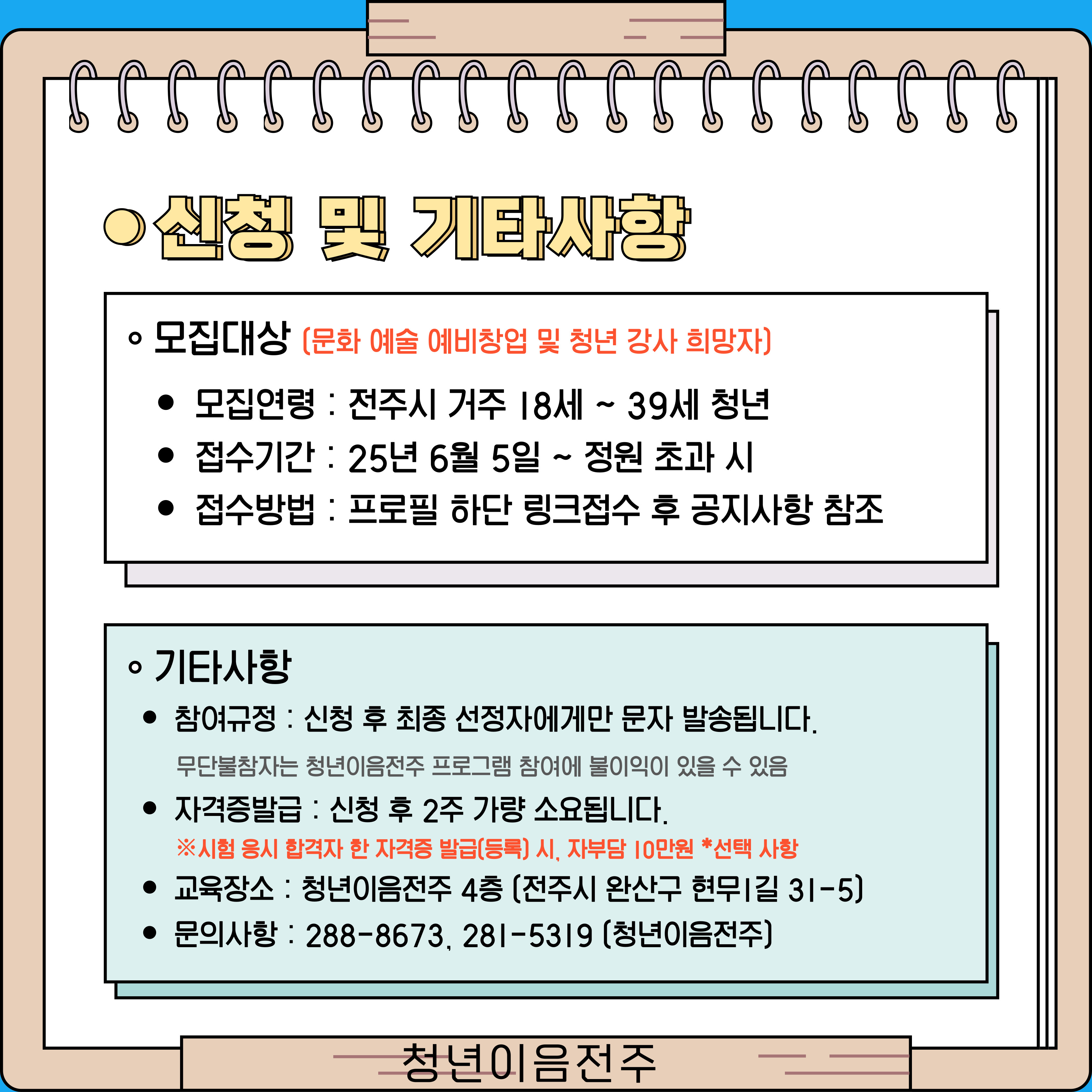 [청년이음전주] 6월 '스펙-업 프로젝트' 1기 (문화예술편) 참여자 모집 안내 | 문화예술 전문강사 1급 취득 과정