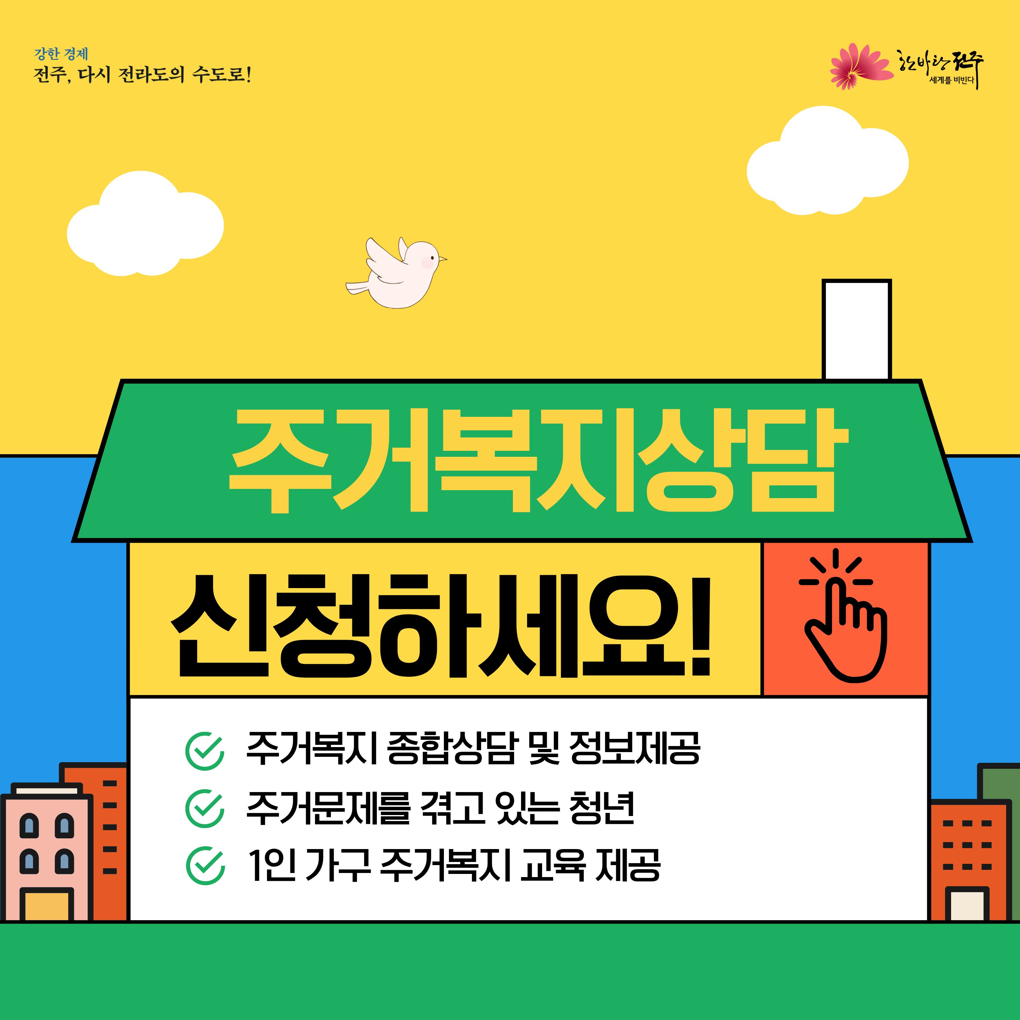 [청년이음전주] 청년 공감상담(주거복지) 참여자 모집