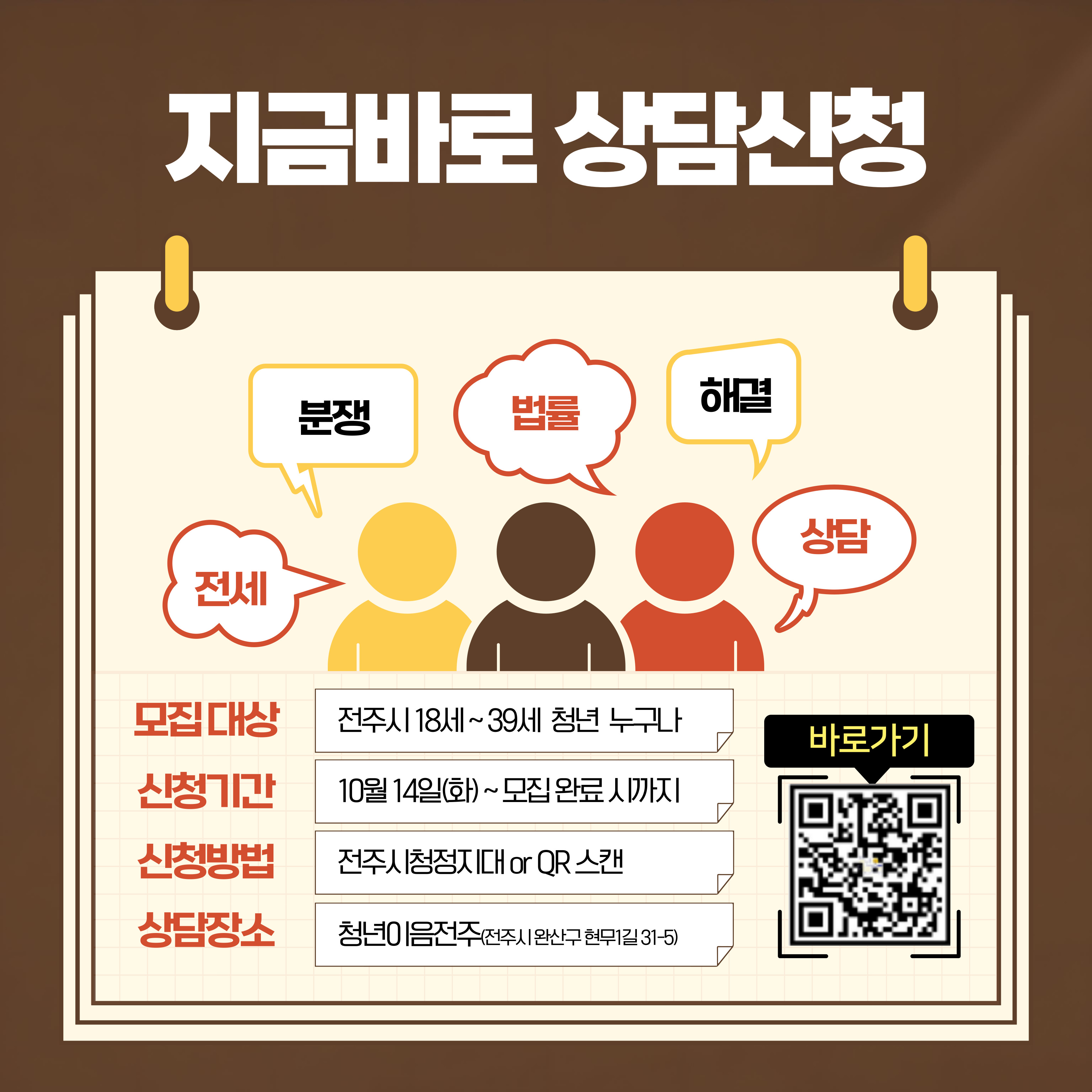 [청년이음전주] 10월 고민상담주간 프로그램 참여자 모집 안내 | 1:1 법률상담