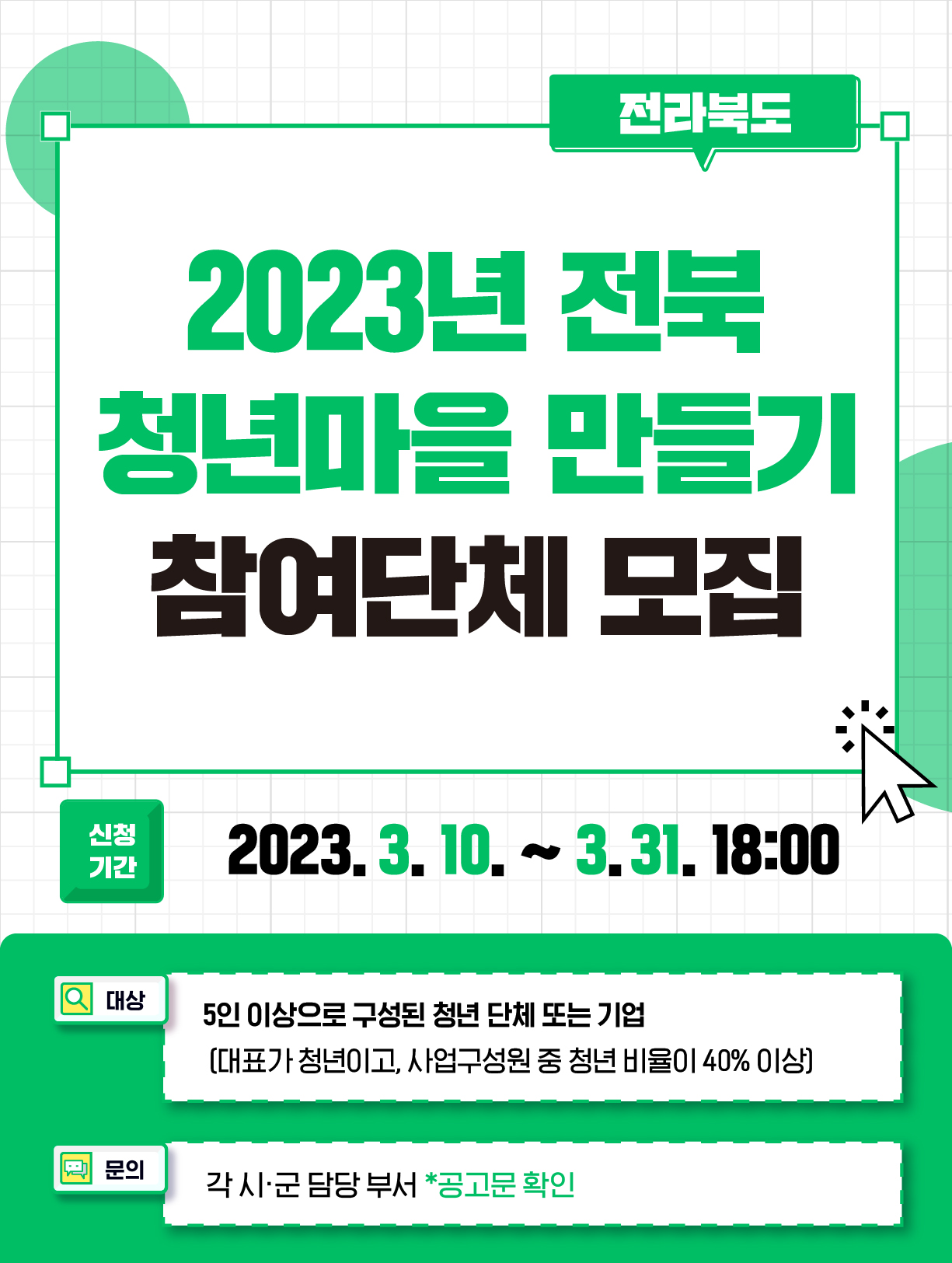 (웹배너)2023년 전북 청년마을 만들기 참여단체 모집.jpg