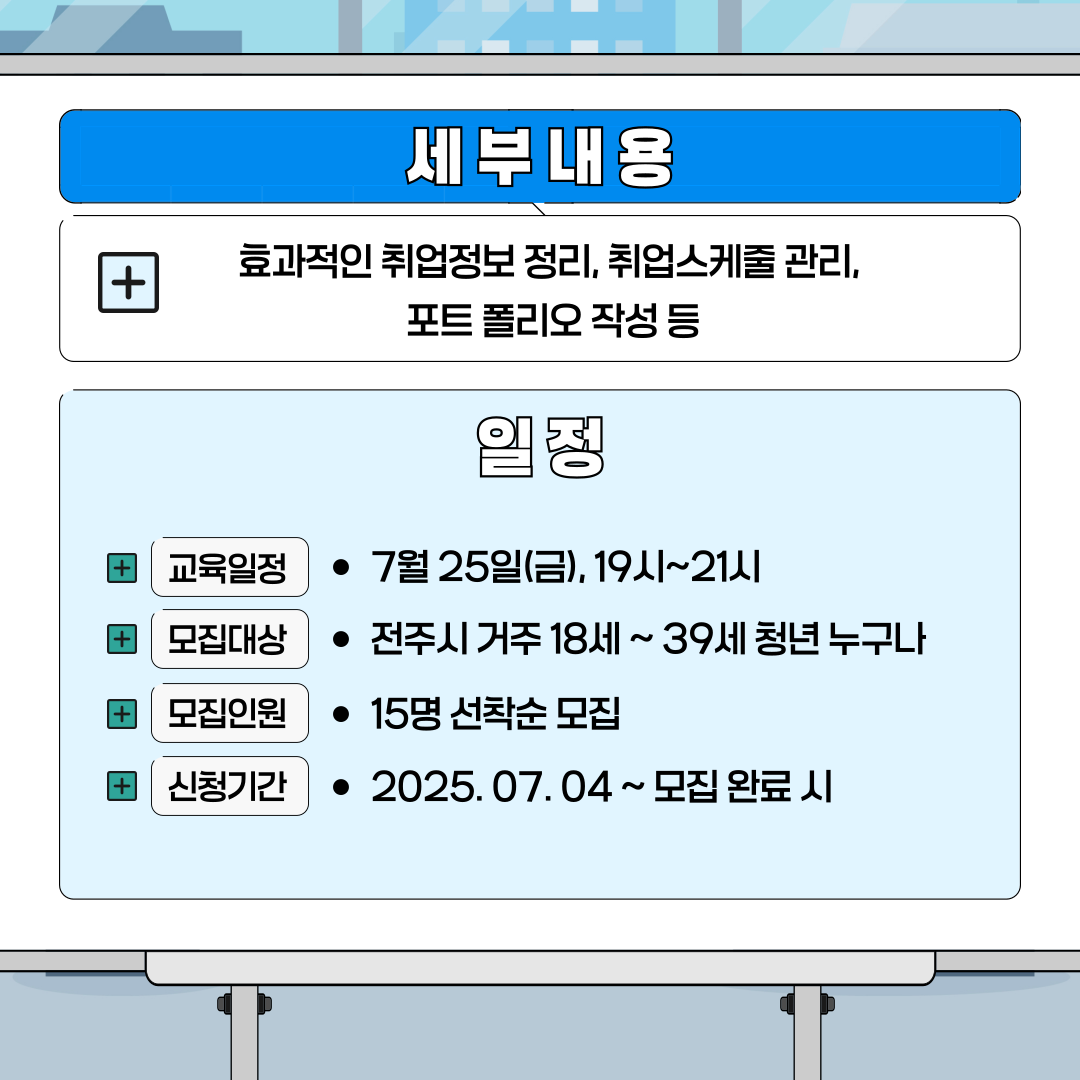 [청년이음전주 X 전북여성가족재단] 청년 특화 프로그램(취업 계획 수립을 위한 노션 활용) 모집 안내
