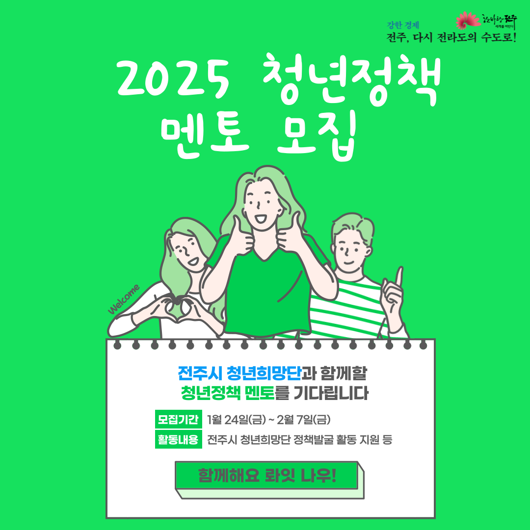 [청년이음전주] 2025 청년정책 멘토 모집