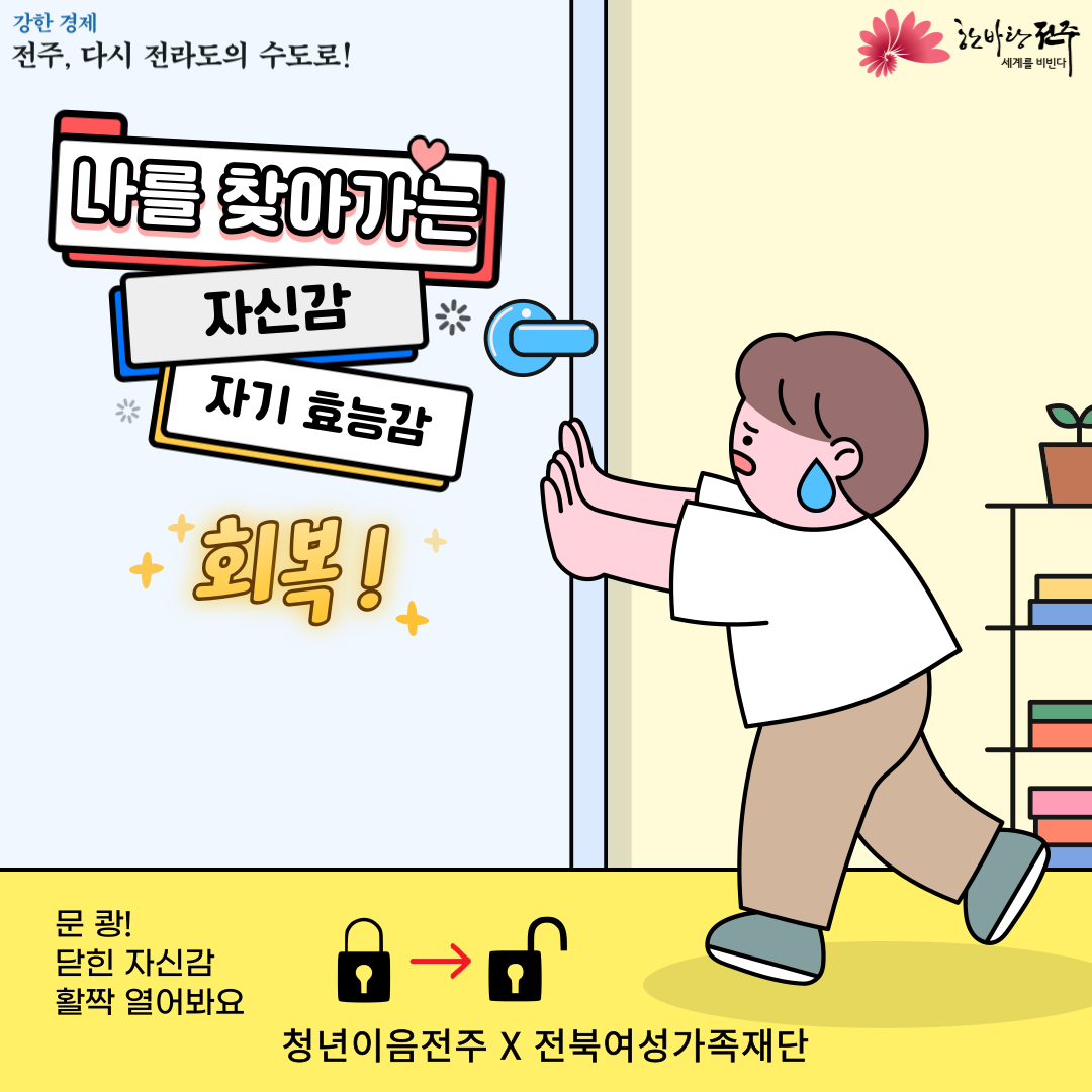 [청년이음전주 X 전북여성가족재단] 청년 특화 프로그램(자신감&자기효능감 향상을 위한 심리카드 활용 그룹 교육) 모집 안내
