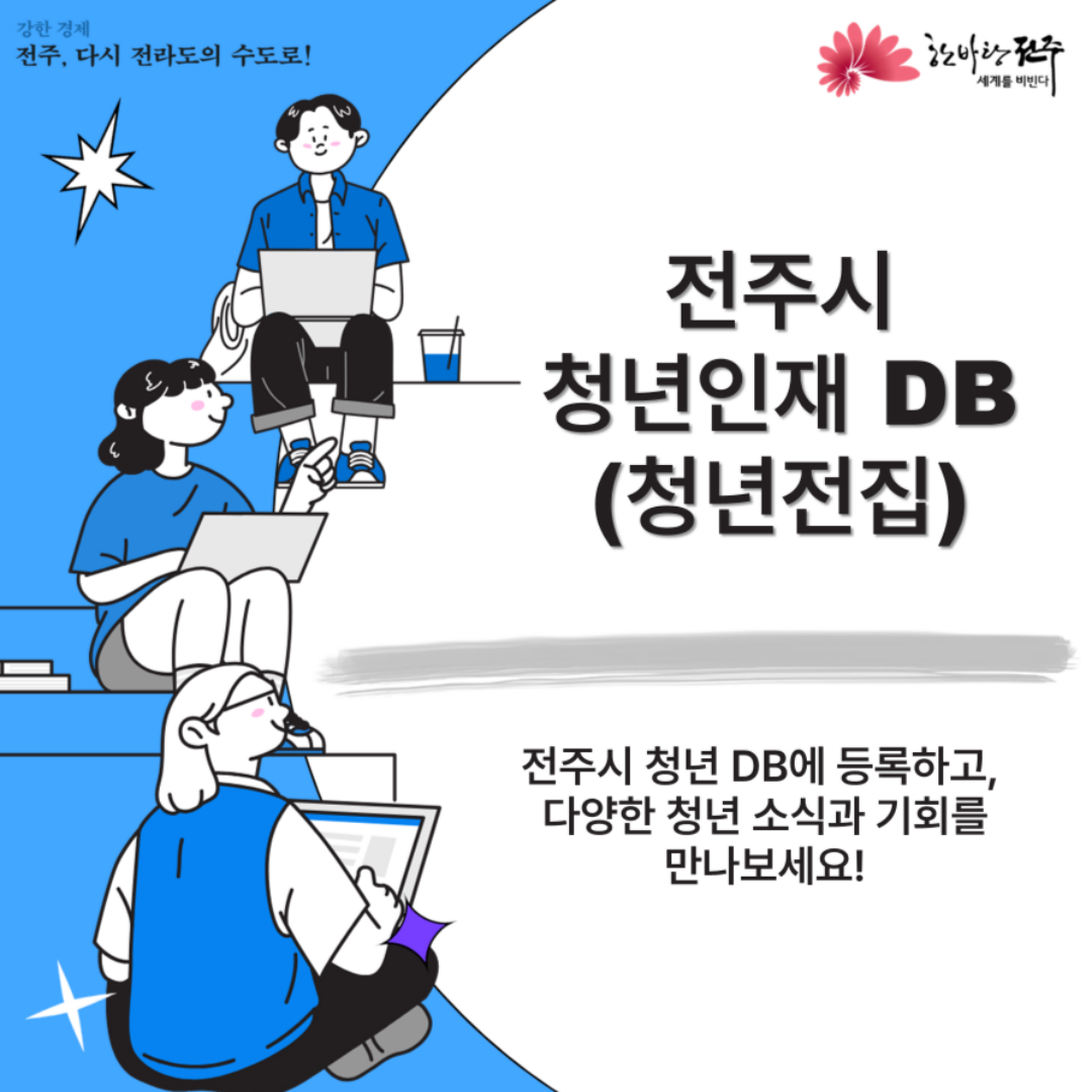 전주시 청년인재 DB 「전집청년」 모집 및 등록안내