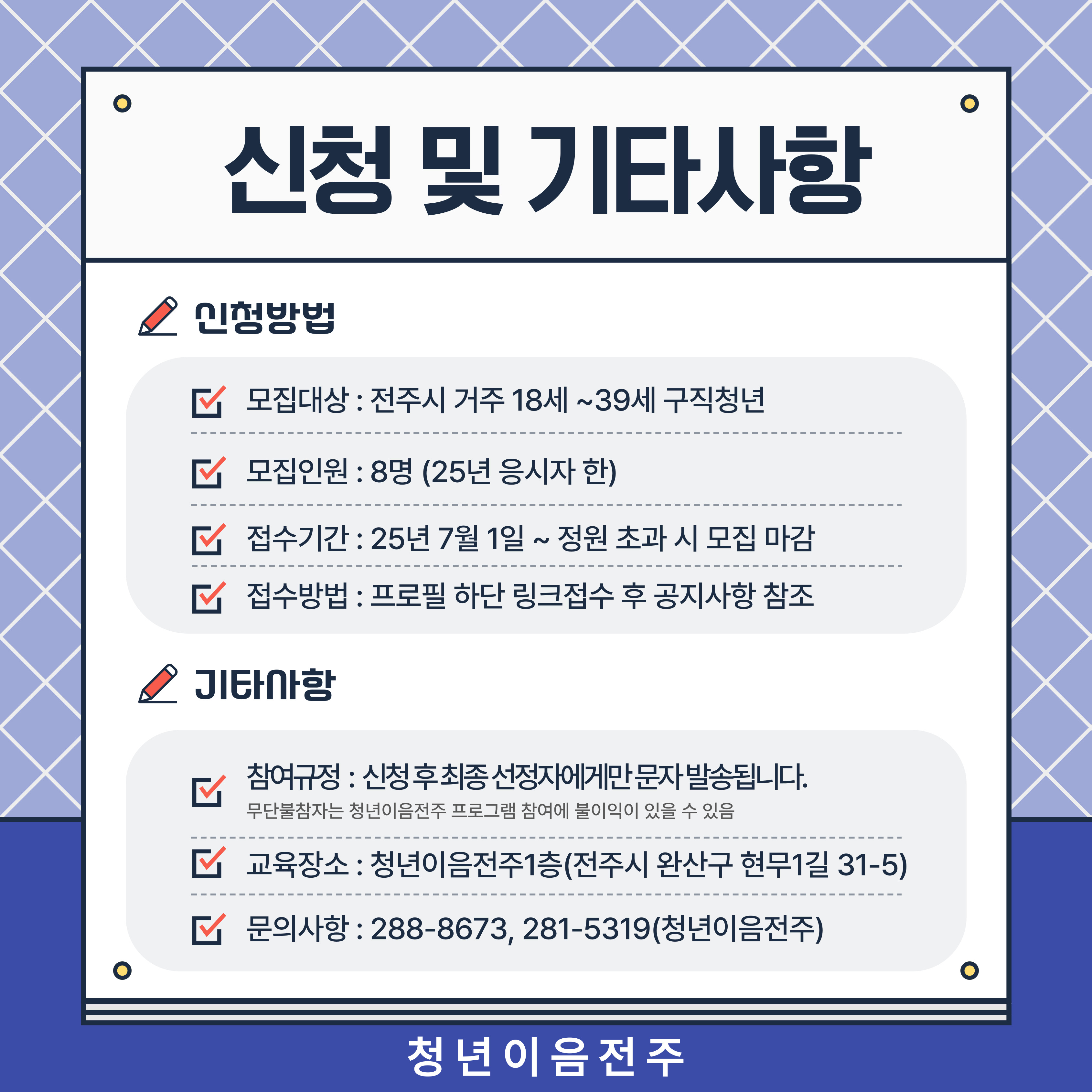 [청년이음전주] 7월 '스펙-업 프로젝트' 2기 (취업성공편) 참여자 모집 안내
