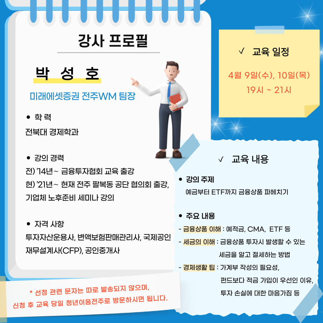 [청년이음전주] 청년 금융 아카데미 4월 프로그램 신청안내
