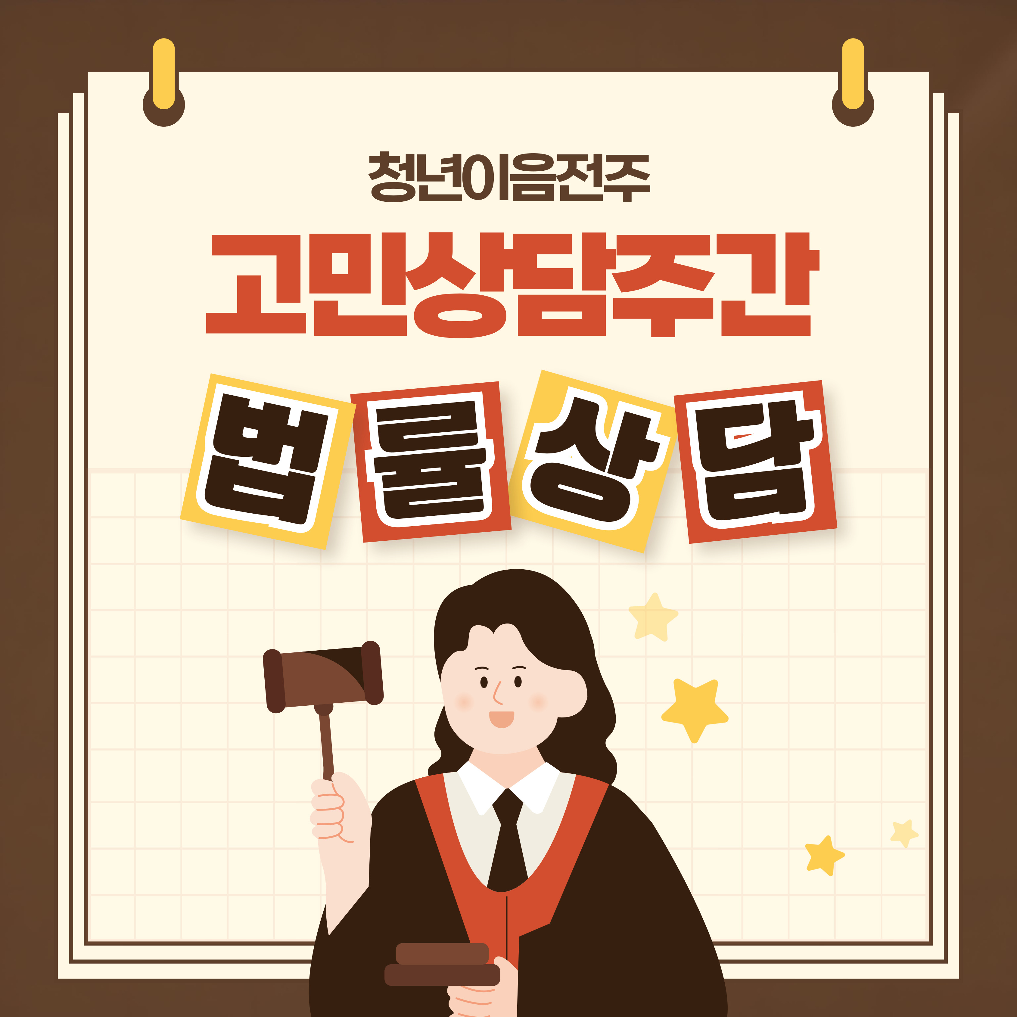 [청년이음전주] 10월 고민상담주간 프로그램 참여자 모집 안내 | 1:1 법률상담