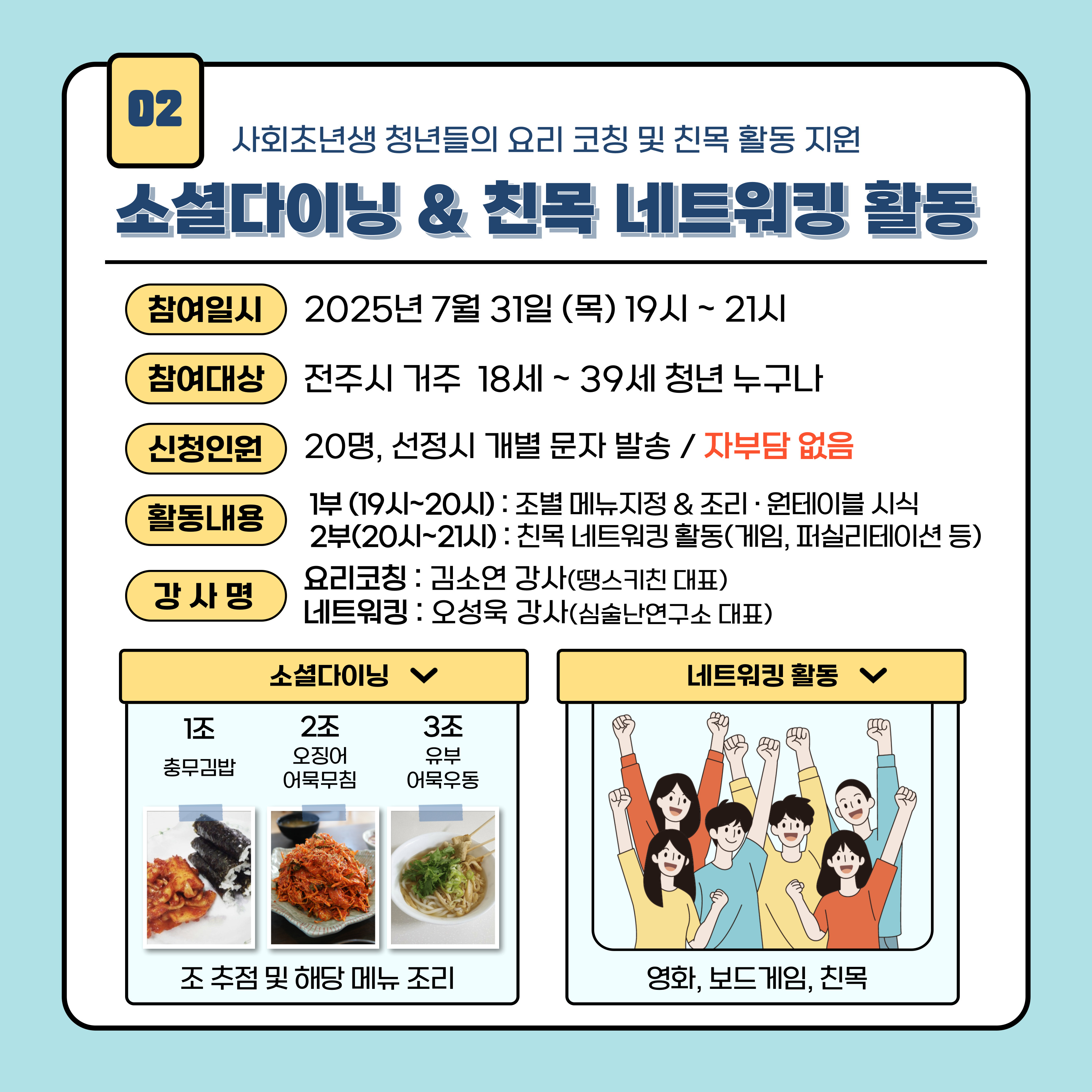 [청년이음전주] 7월 응원키트 프로그램 참여자 모집 안내 (소셜 다이닝&친목 네트워킹)