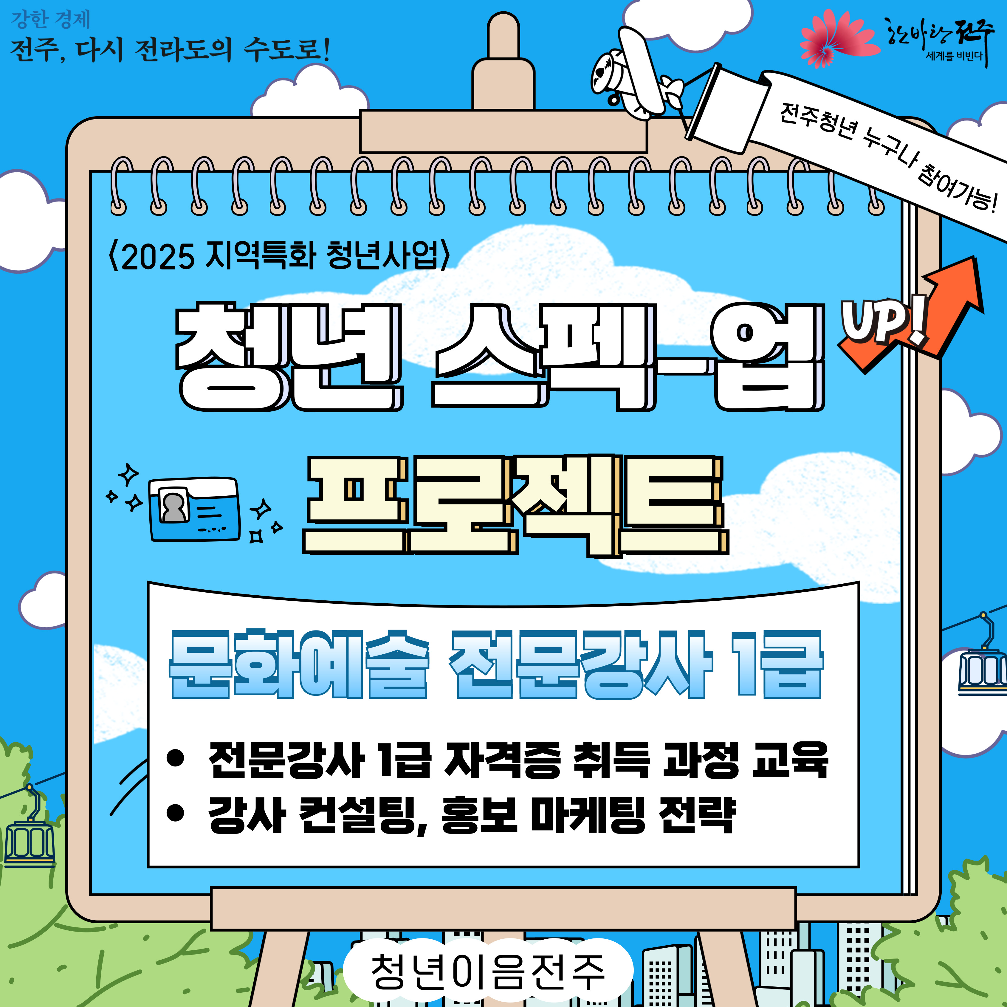 [청년이음전주] 6월 '스펙-업 프로젝트' 1기 (문화예술편) 참여자 모집 안내 | 문화예술 전문강사 1급 취득 과정
