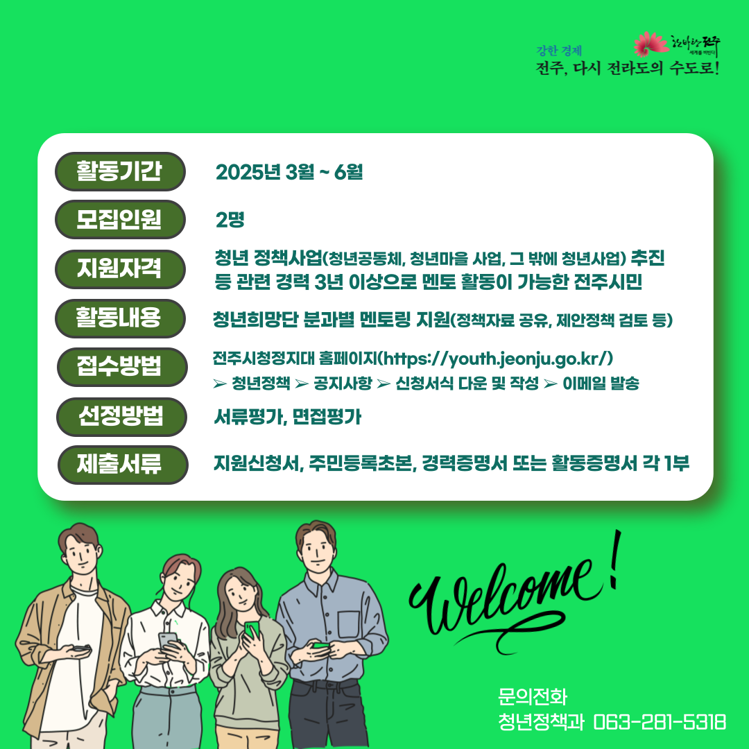 [청년이음전주] 2025 청년정책 멘토 모집