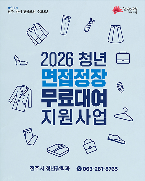 2026 청년 면접정장 무료대여 지원사업