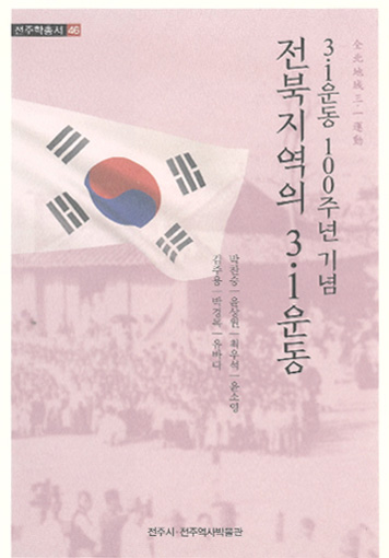  3·1운동 100주년 기념 전북지역의 3·1운동 썸네일