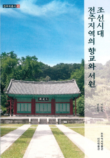  조선시대 전주지역의 향교와 서원 썸네일
