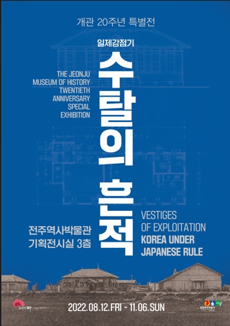 개관 20주년 특별전 <일제강점기, 수탈의 흔적> 썸네일