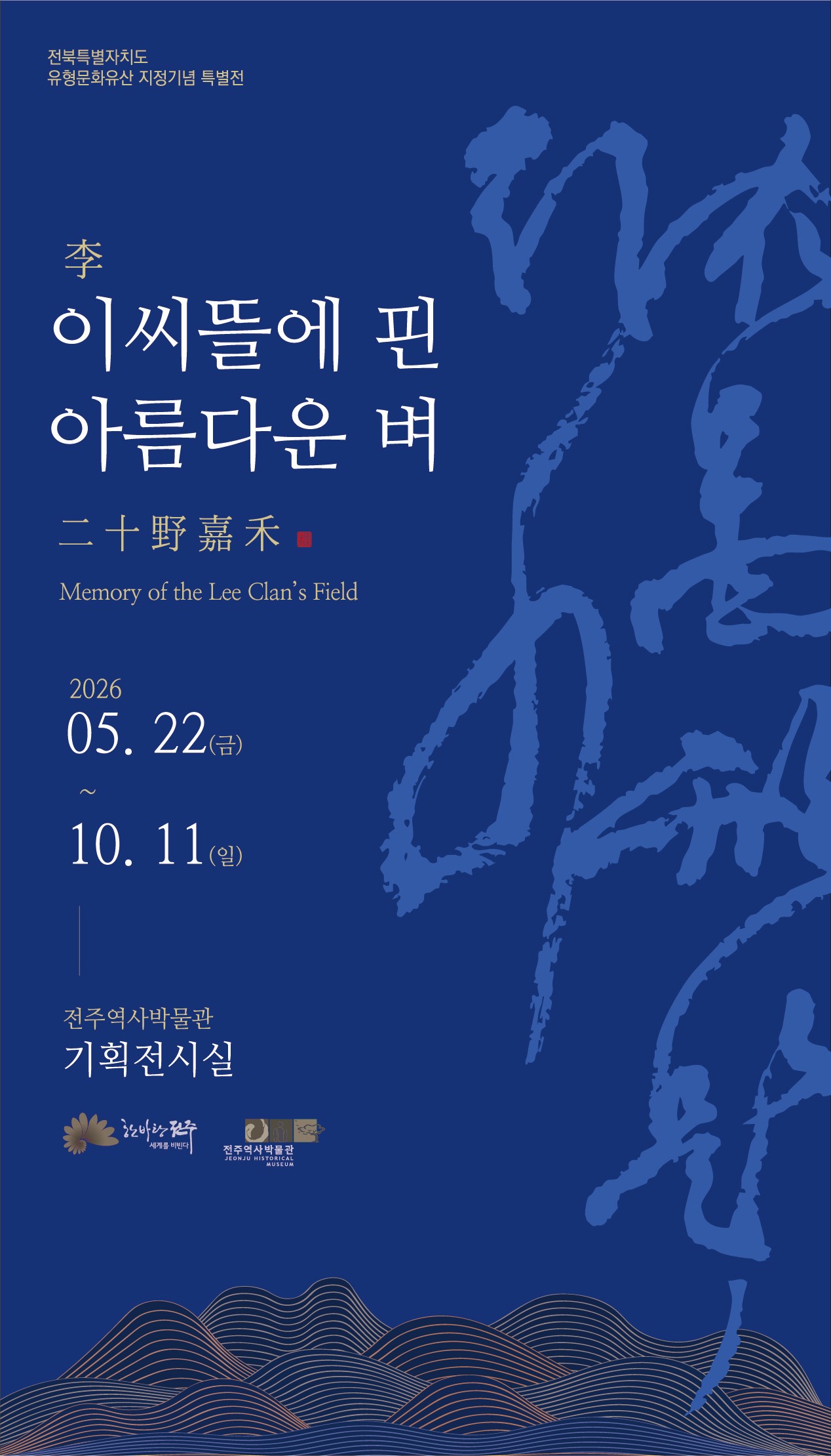 2026 상반기 기획전시 《이씨뜰에 핀 아름다운 벼》 썸네일