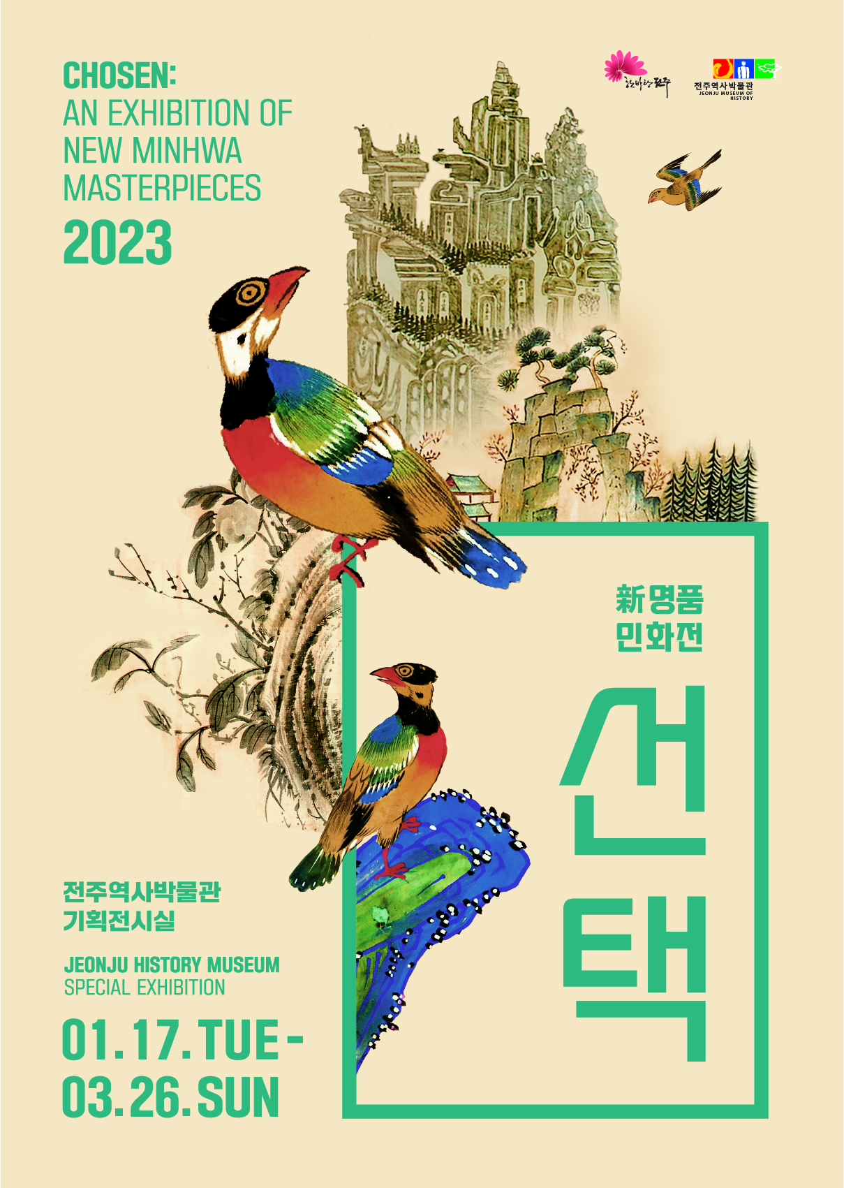 2023 新명품민화전 '선택' 썸네일