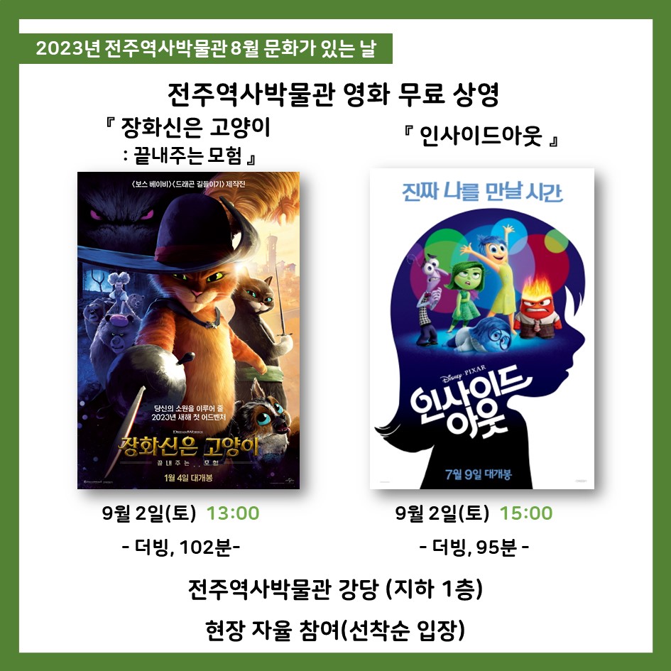 2023년 전주역사박물관 8월 문화가 있는 날-영화 무료 상영 썸네일