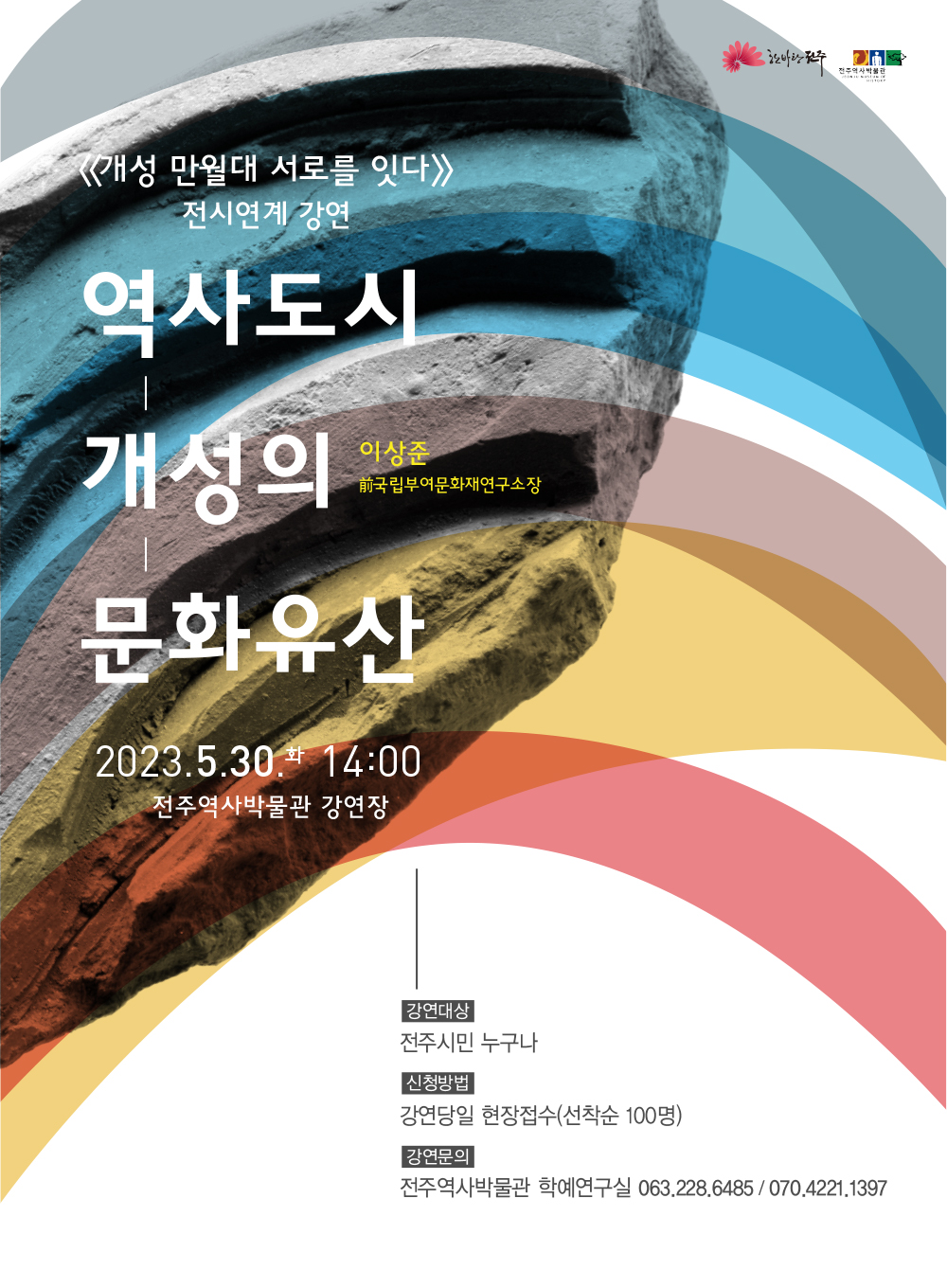 [성인교육] 전시연계 강연 '역사도시 개성의 문화유산' 썸네일