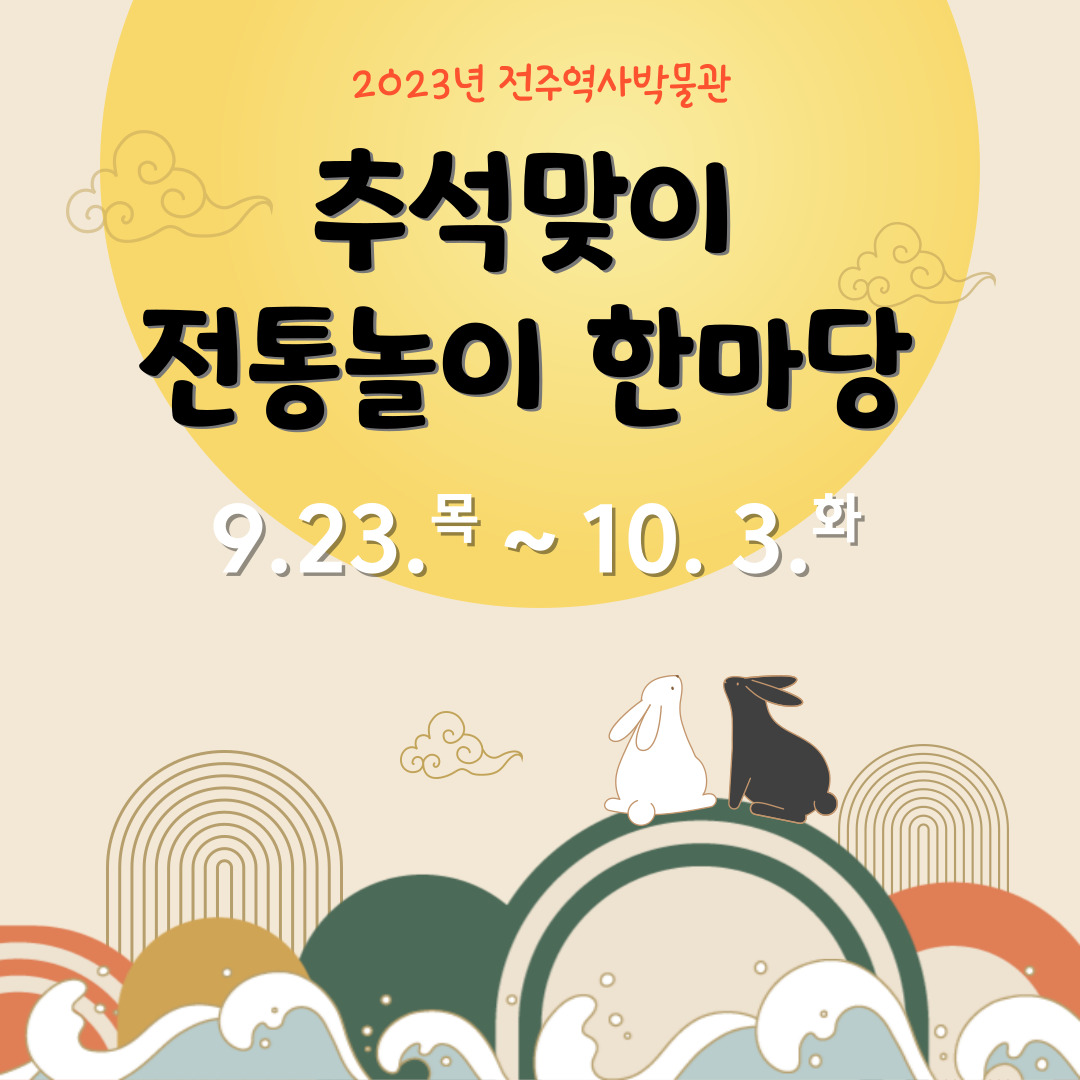 전주역사박물관 「추석맞이 전통놀이 한마당」 행사 안내 썸네일